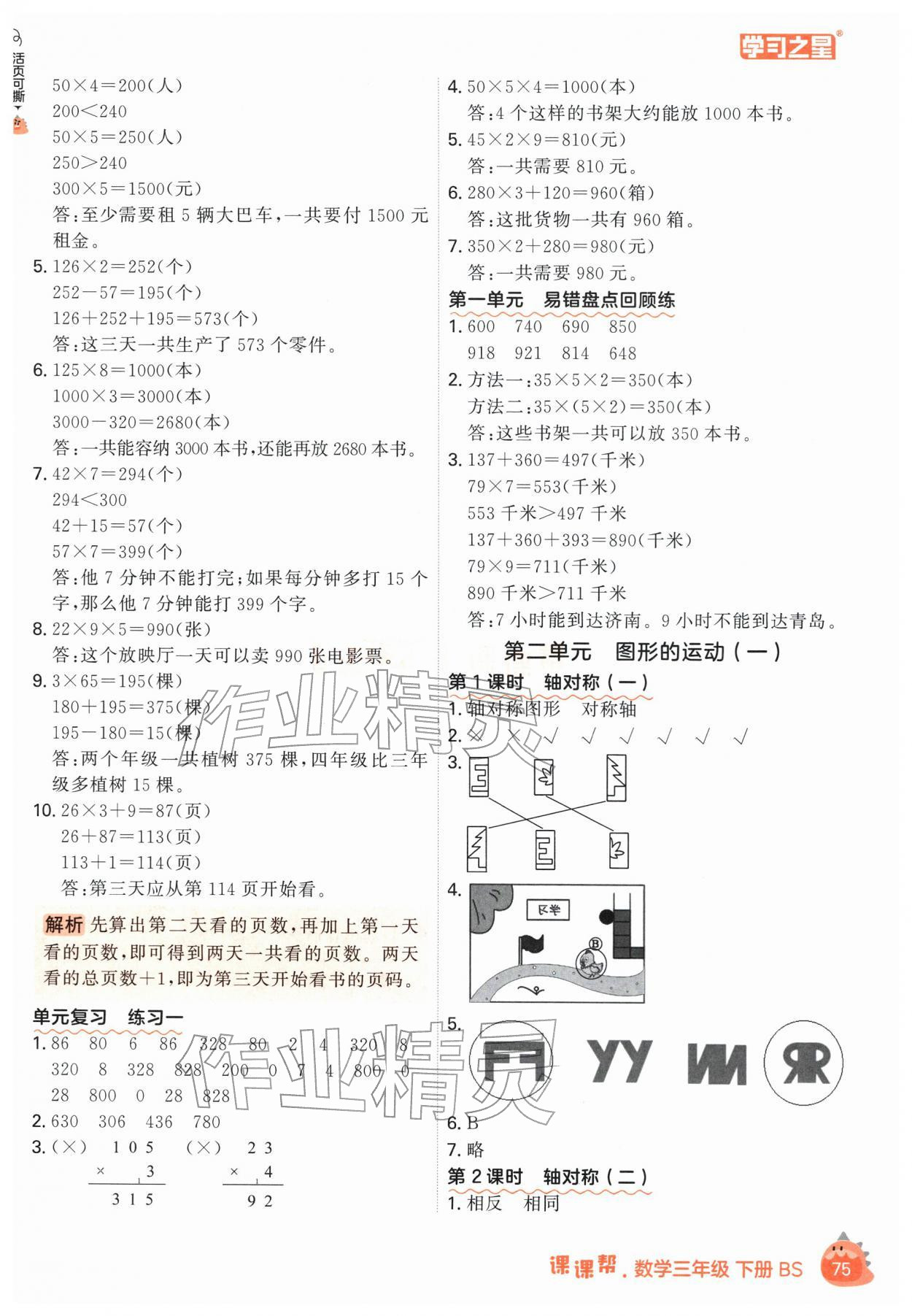 2026年课课帮三年级数学下册北师大版&nbsp;第3页