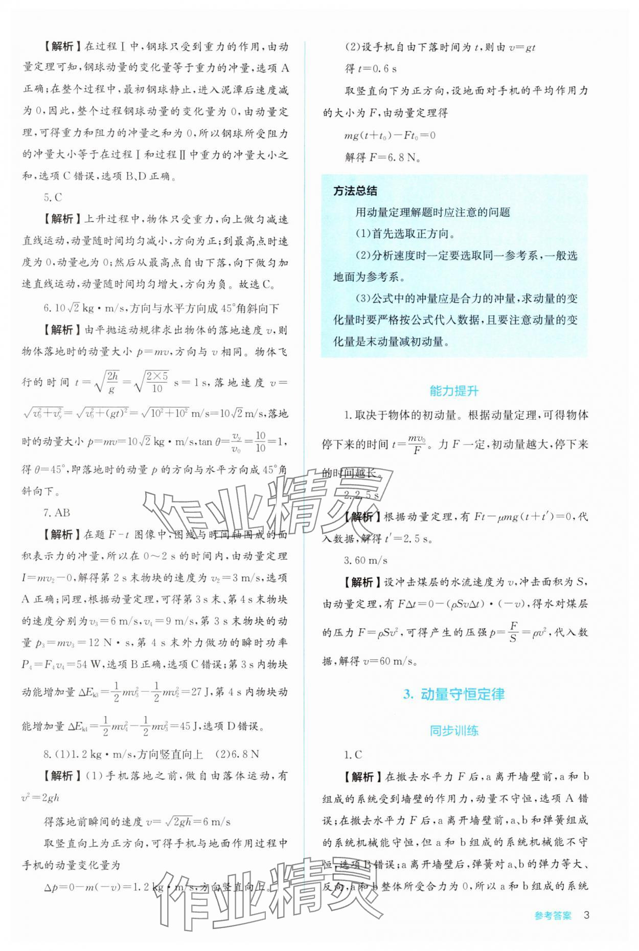 2024年人教金學(xué)典同步解析與測(cè)評(píng)高中物理選擇性必修第一冊(cè)人教版 參考答案第3頁(yè)