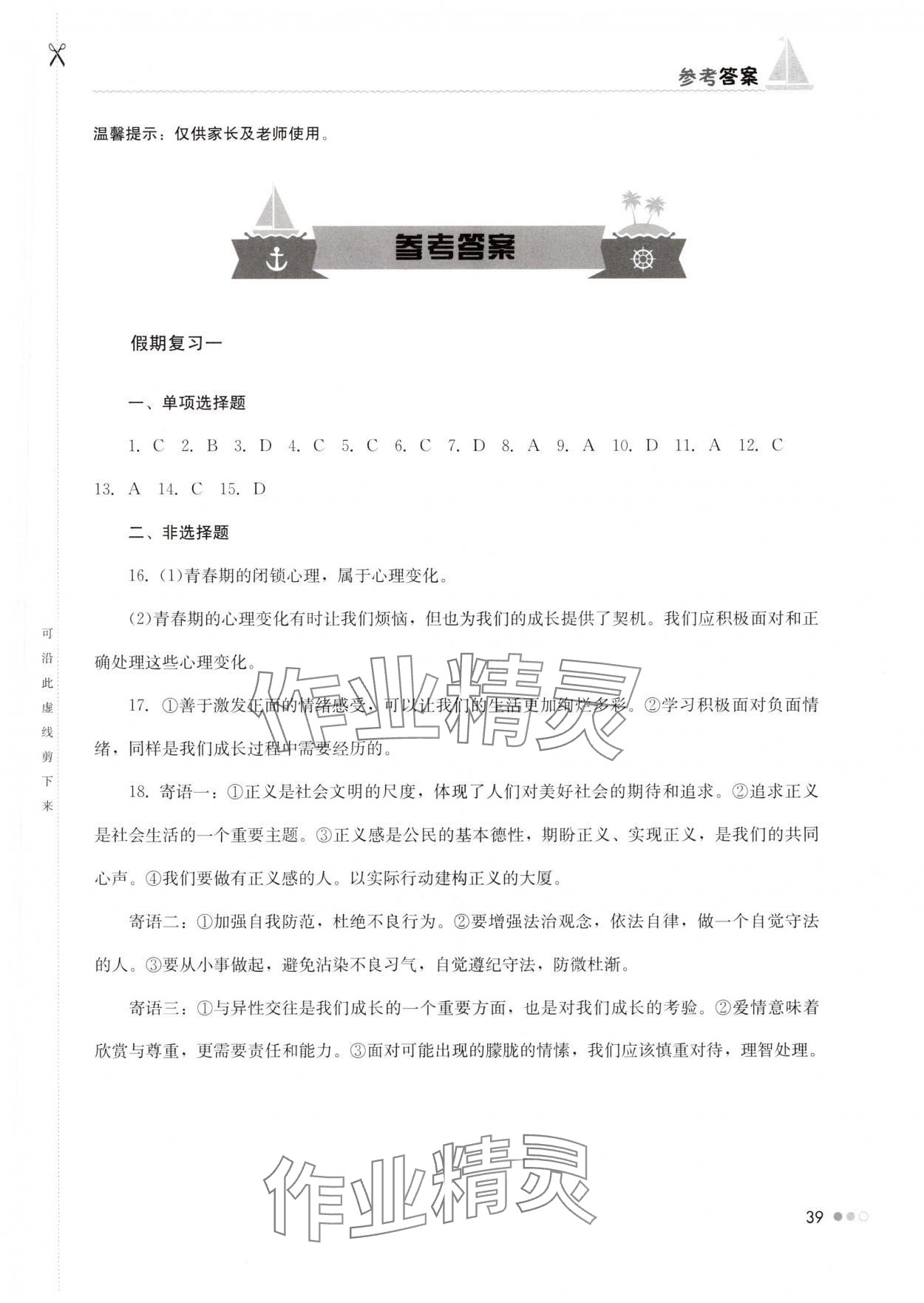 2025年暑假作業完美假期生活七年級道德與法治湖南教育出版社 第1頁