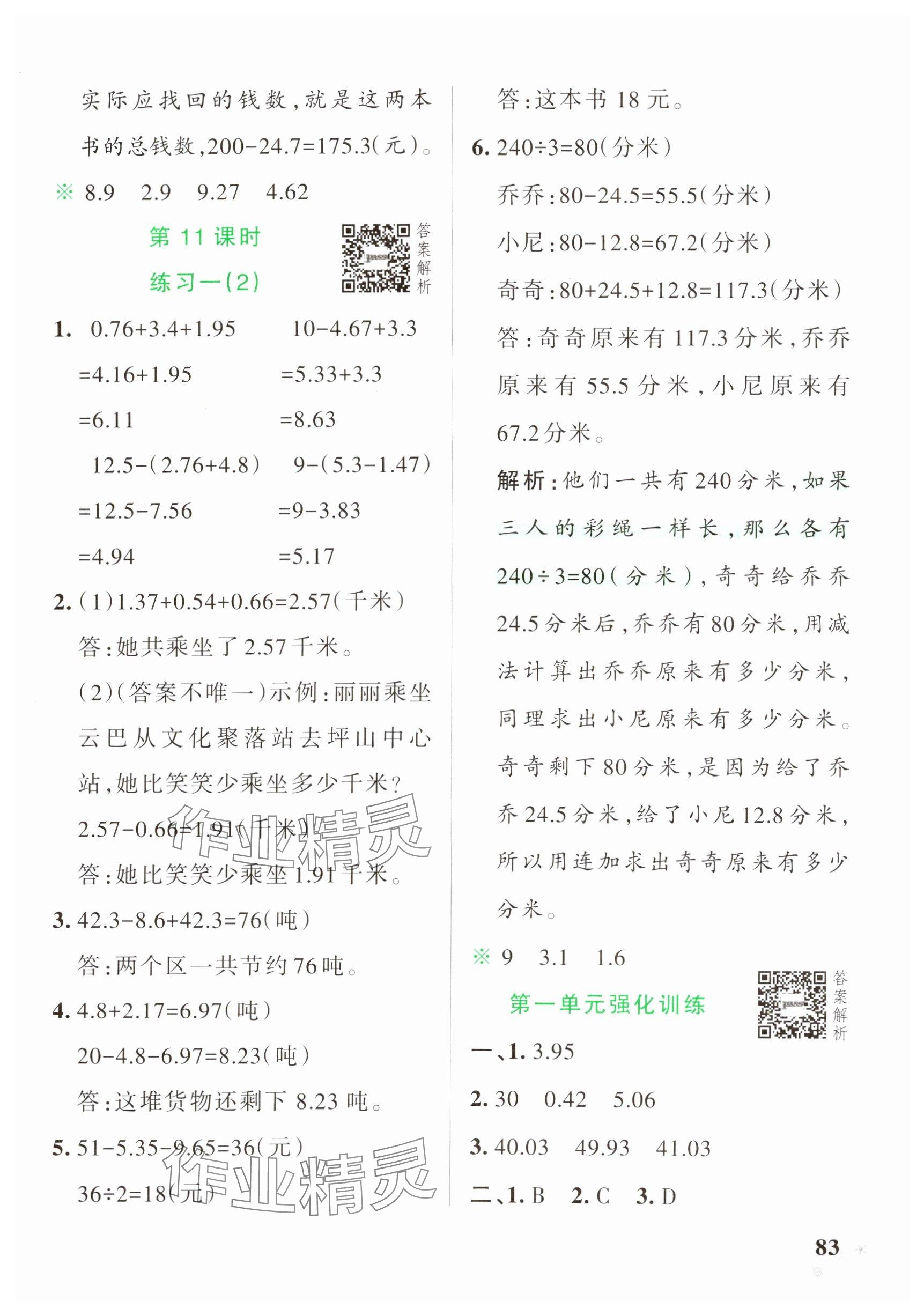 2025年小學(xué)學(xué)霸作業(yè)本四年級(jí)數(shù)學(xué)下冊(cè)北師大版 參考答案第7頁