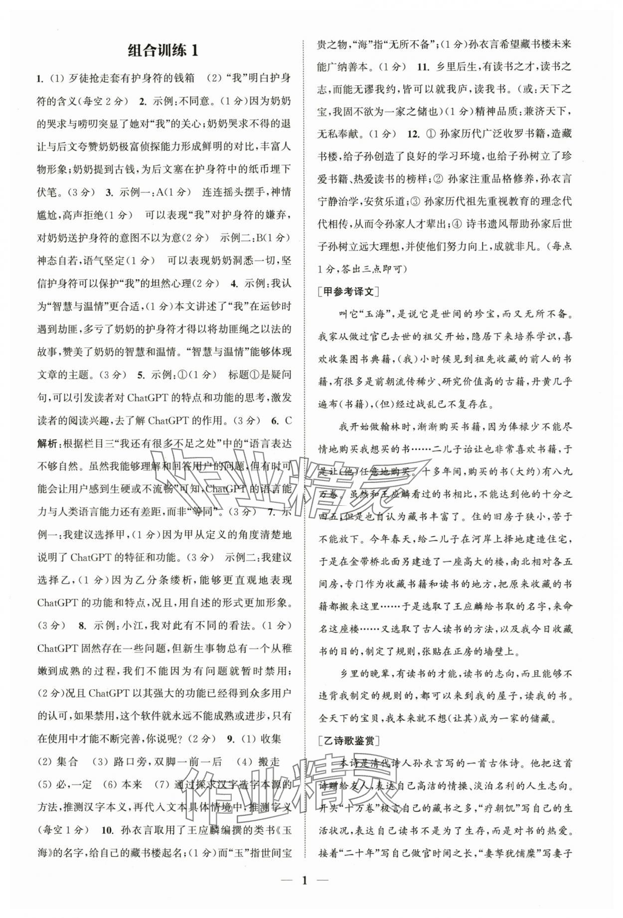 2024年通城學(xué)典初中語文閱讀組合訓(xùn)練中考版浙江專版 第1頁