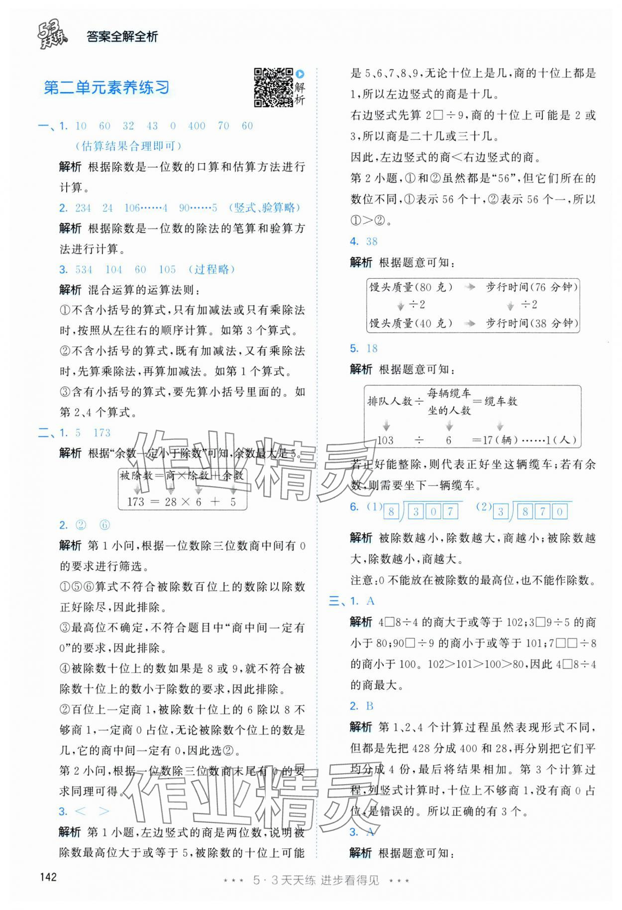2025年53天天練三年級數(shù)學(xué)下冊人教版 第18頁