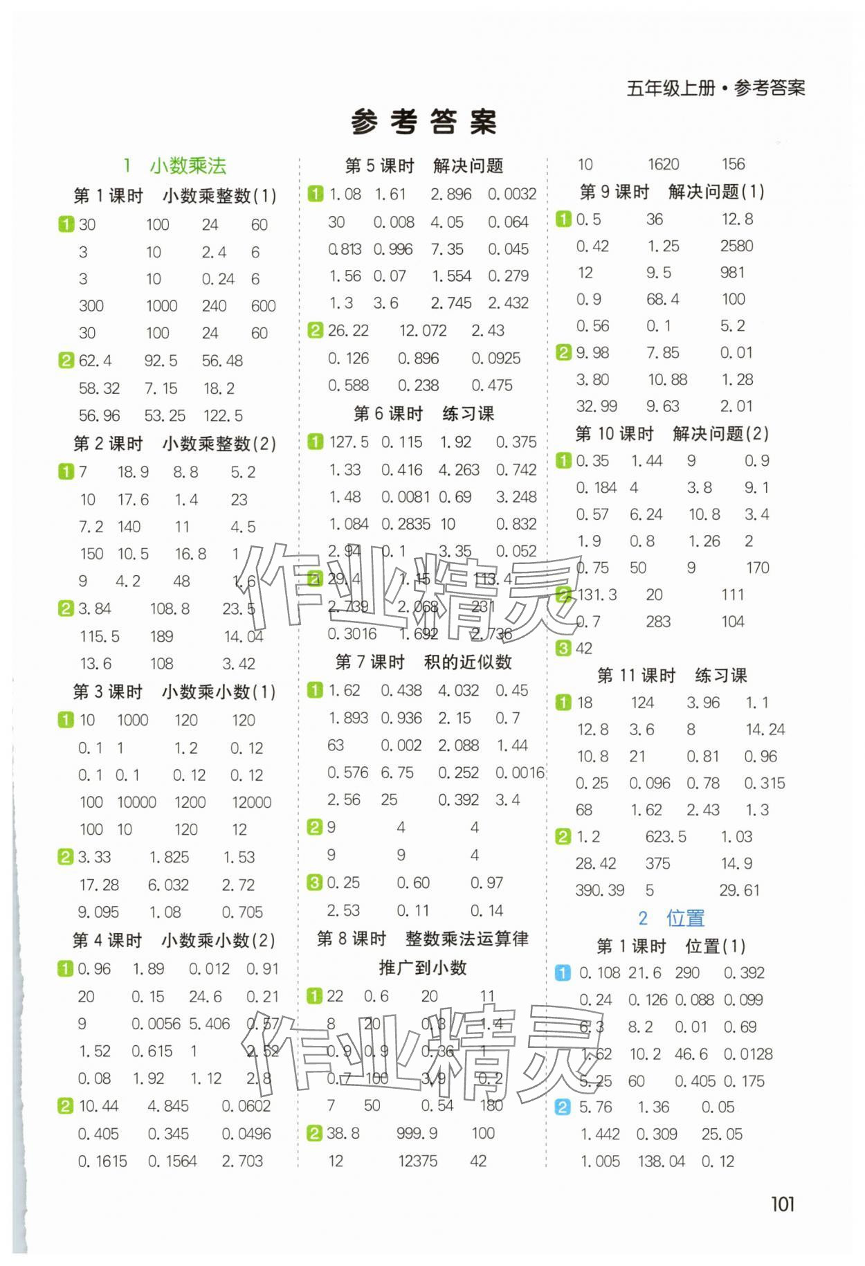 2025年七彩課堂計算天天練五年級數(shù)學上冊人教版 參考答案第1頁