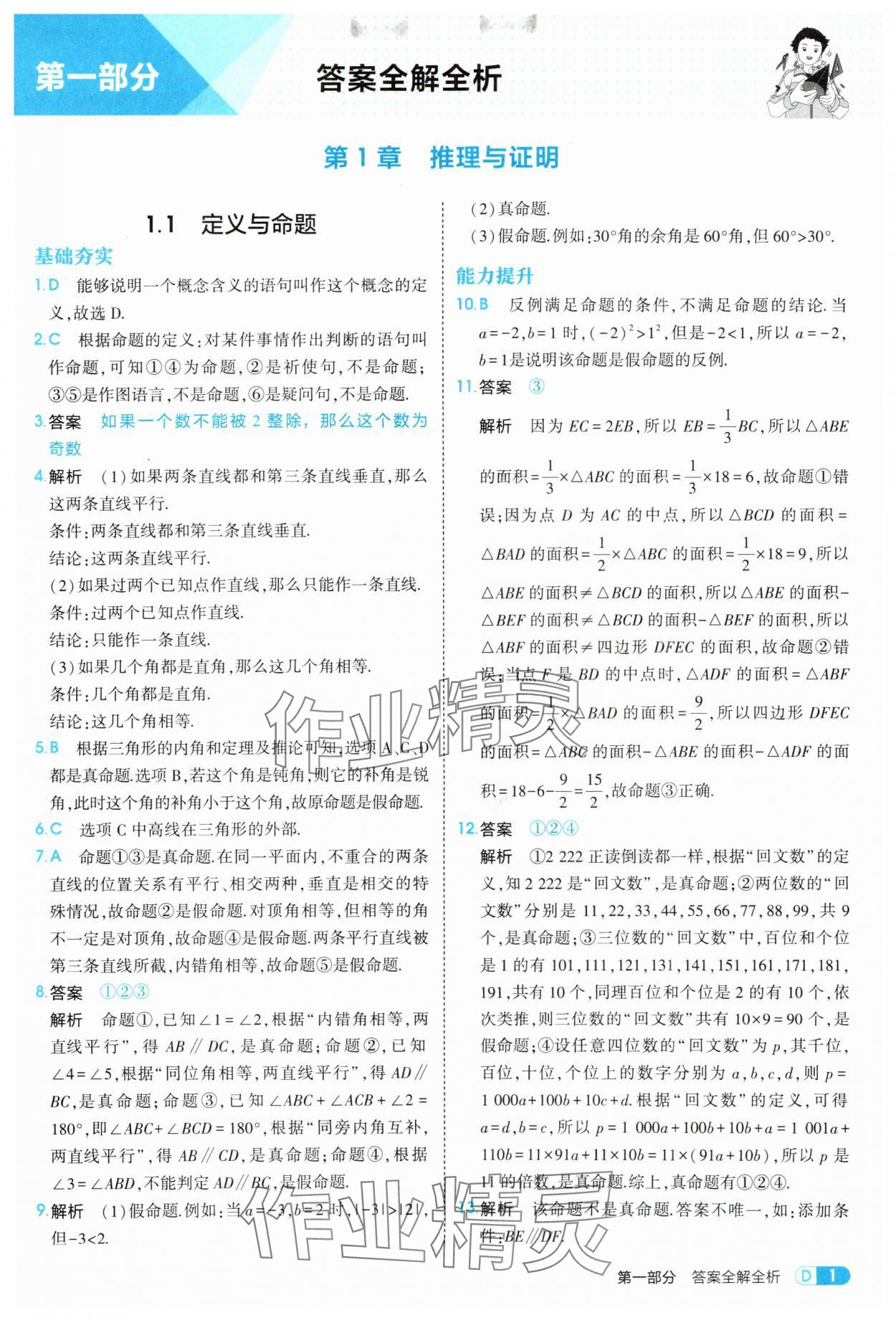 2025年綜合應(yīng)用創(chuàng)新題典中點(diǎn)八年級數(shù)學(xué)上冊青島版 第1頁