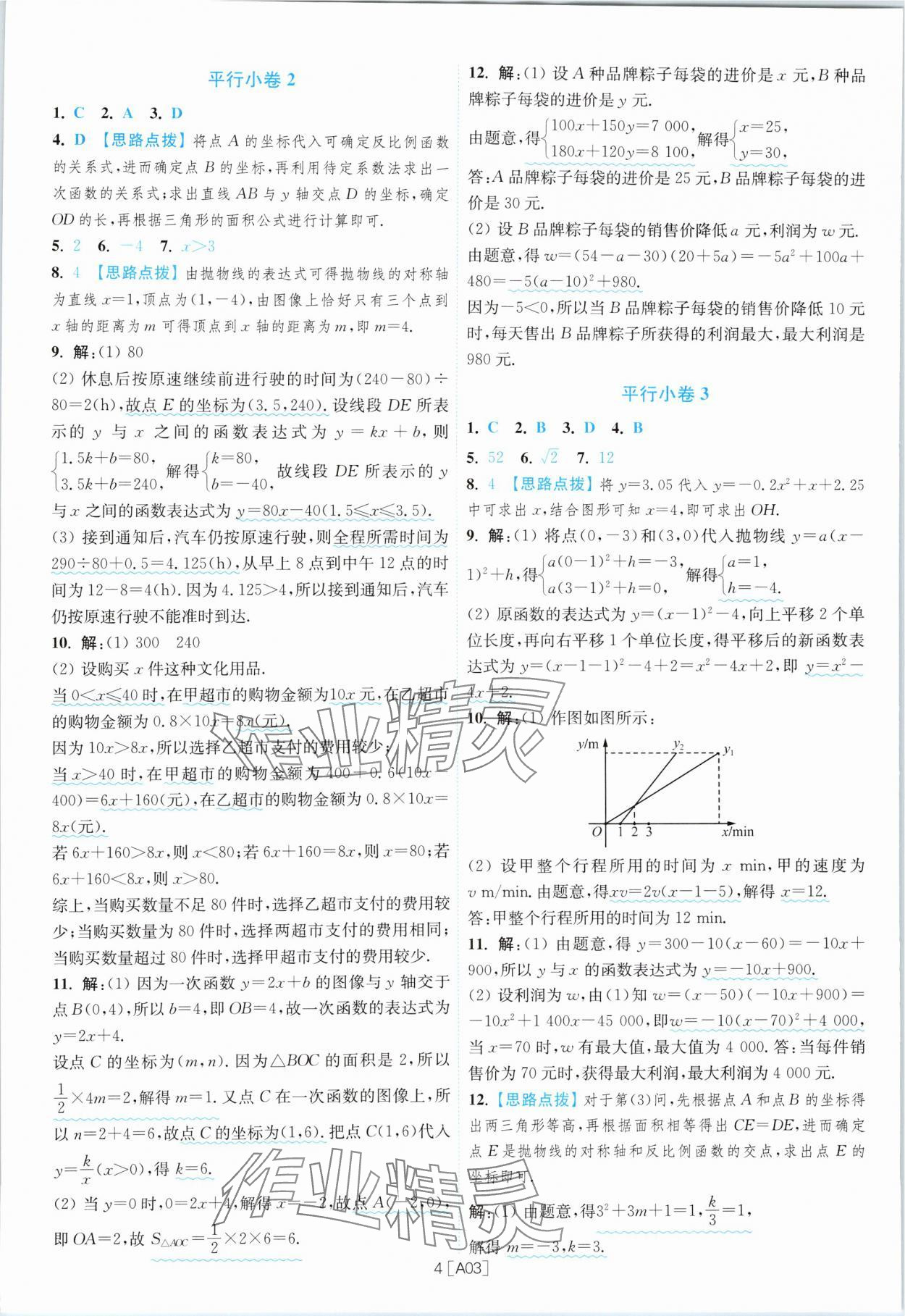 2024年江蘇13大市名卷優選38套中考數學 參考答案第4頁