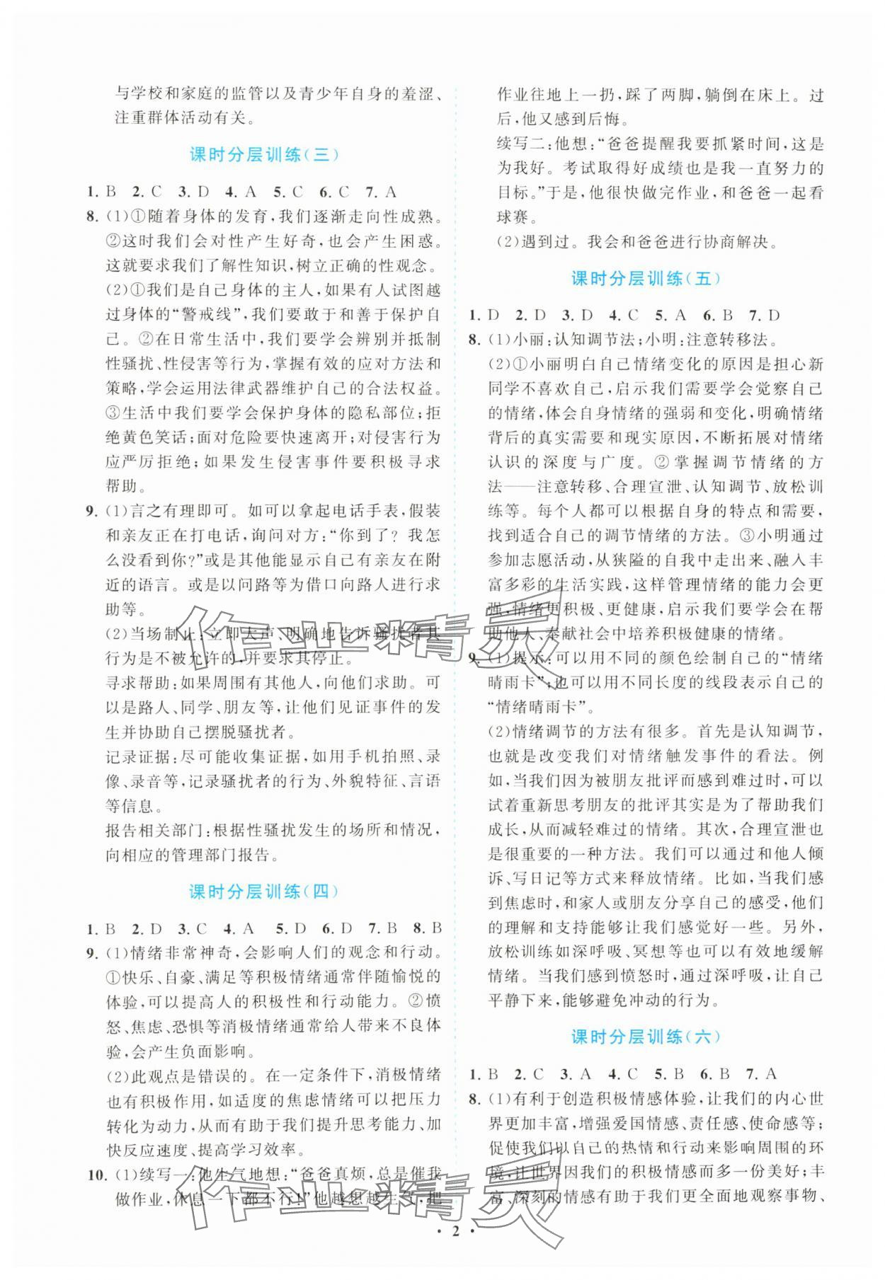 2025年同步練習冊分層卷七年級道德與法治下冊人教版陜西專版 參考答案第2頁