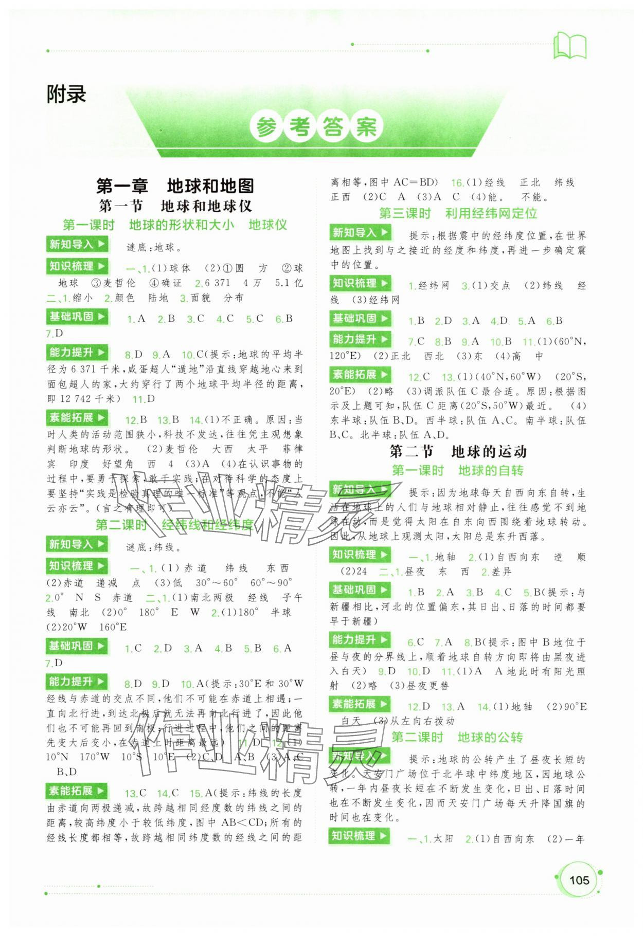 2023年新課程學(xué)習(xí)與測評同步學(xué)習(xí)七年級地理上冊人教版 第1頁