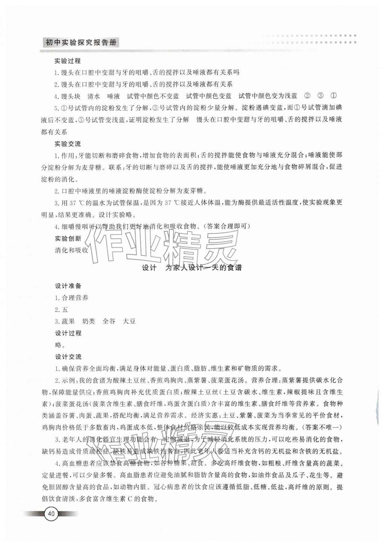 2026年实验探究报告册山东文艺出版社七年级生物下册鲁科版五四制&nbsp;第2页