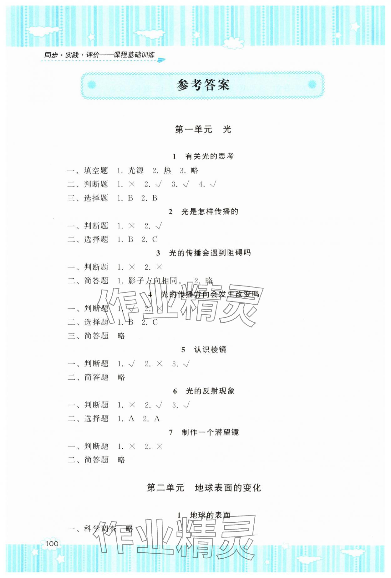 2024年同步實踐評價課程基礎(chǔ)訓(xùn)練五年級科學(xué)上冊教科版 參考答案第1頁