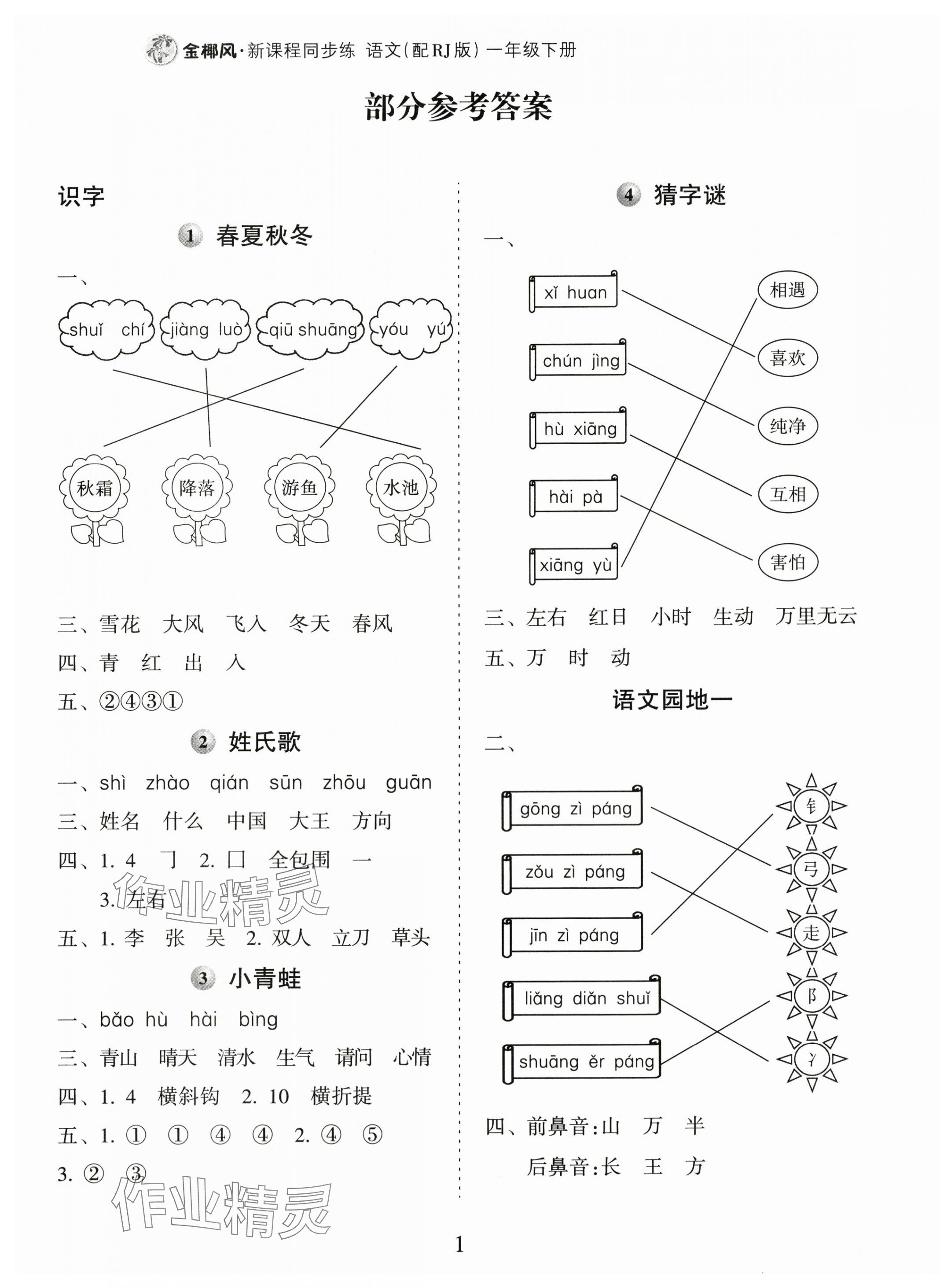 2024年金椰風(fēng)新課程同步練一年級(jí)語文下冊(cè)人教版 第1頁