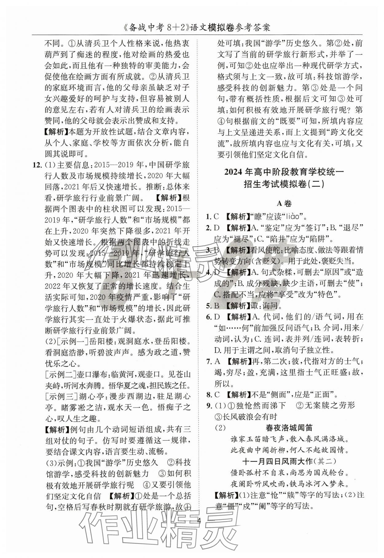 2024年中考密卷8加2語文 第4頁