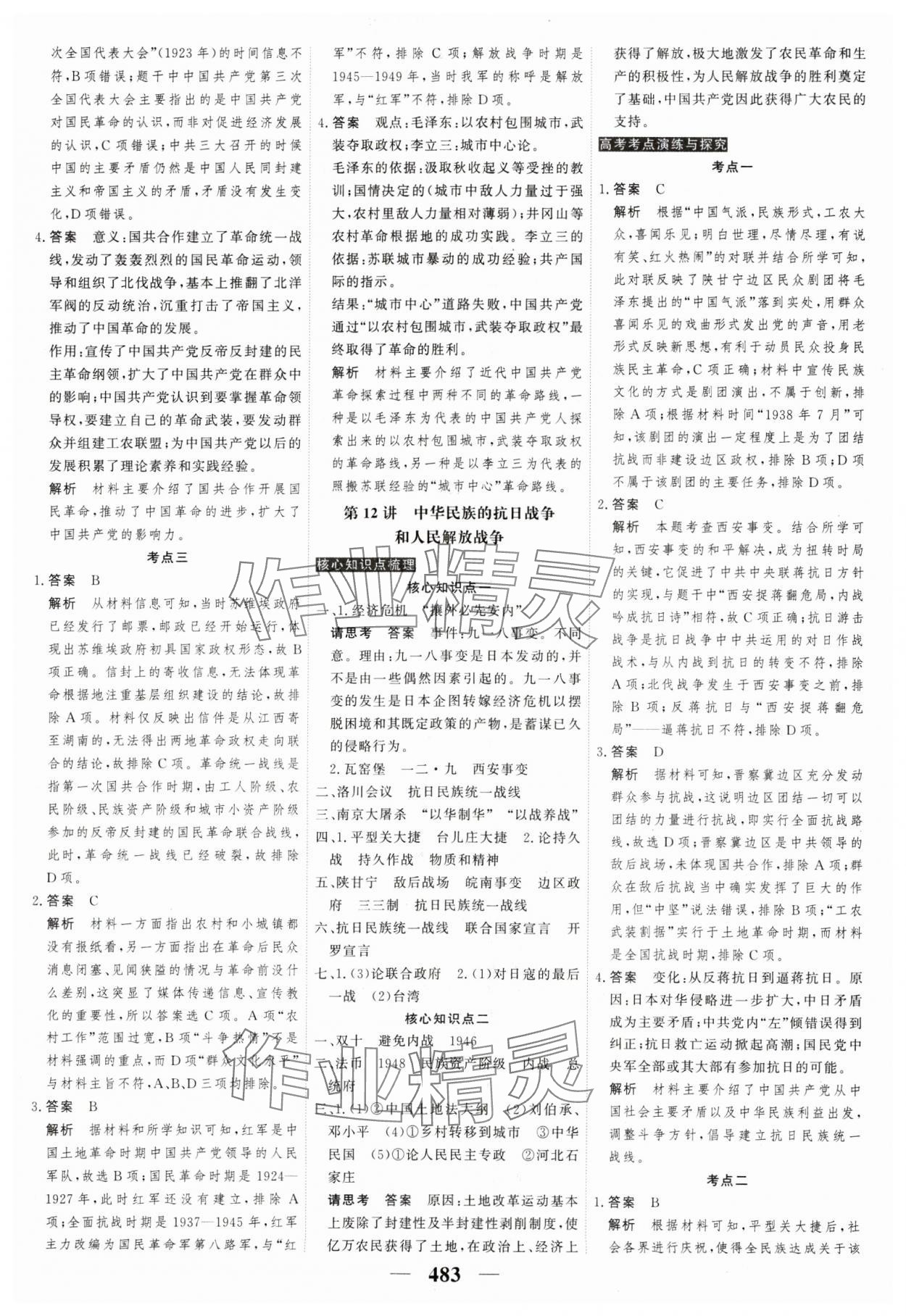 2025年高考調(diào)研高考總復(fù)習(xí)講義高中歷史人教版 參考答案第17頁