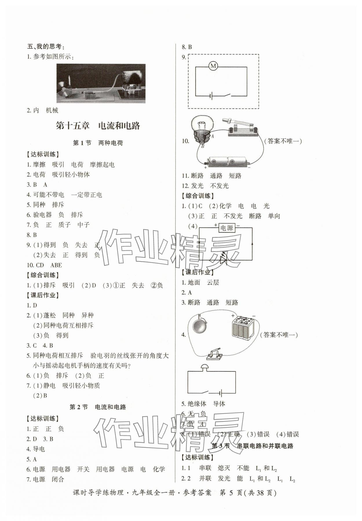 2025年课时导学练九年级物理全一册人教版&nbsp;参考答案第5页