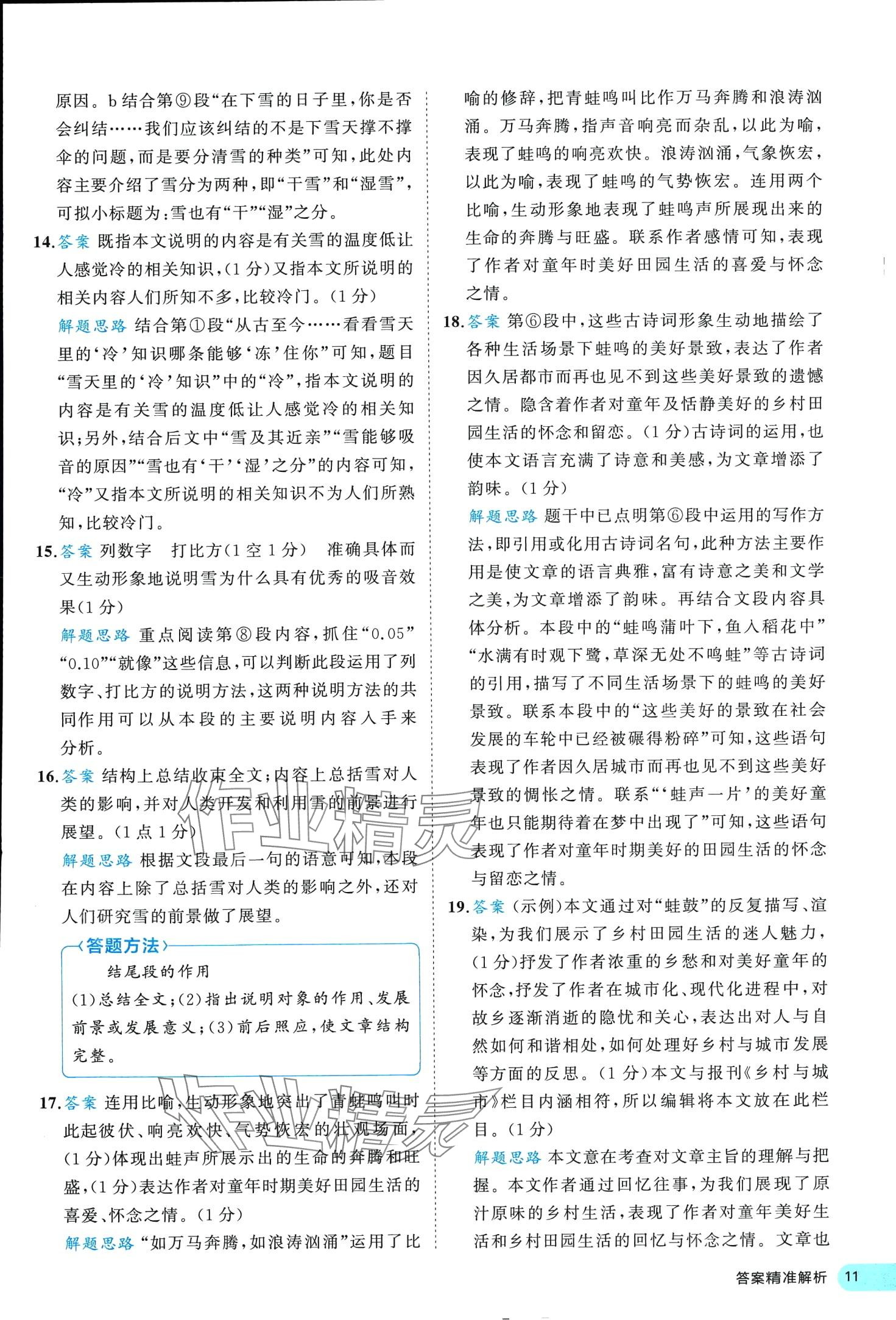 2024年53全優(yōu)卷八年級語文下冊人教版 第11頁