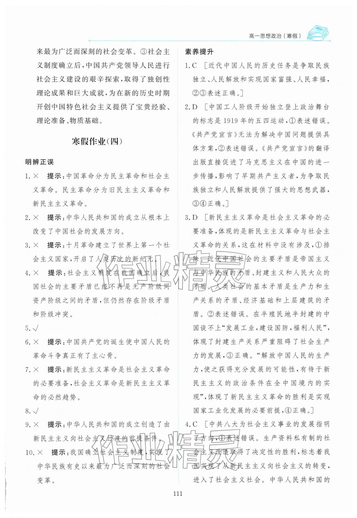 2026年陽光假日寒假高一道德與法治人教版&nbsp;參考答案第10頁