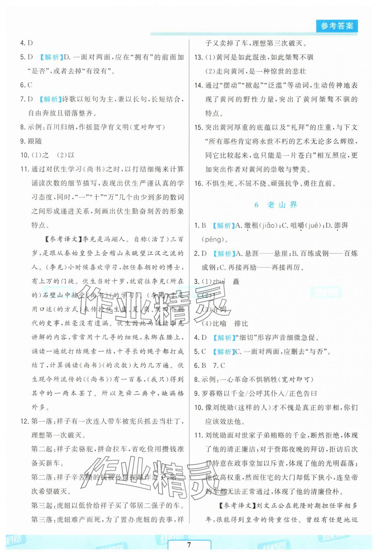 2025年胜券在握随堂测试一卷通七年级语文下册人教版吉林专版 参考答案第7页