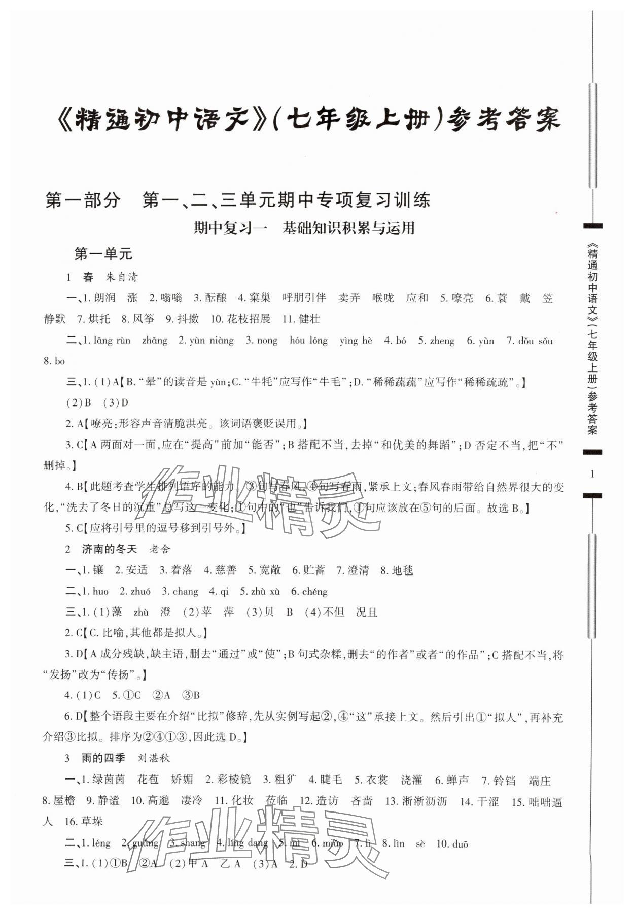 2025年精通初中语文七年级上册人教版 参考答案第1页