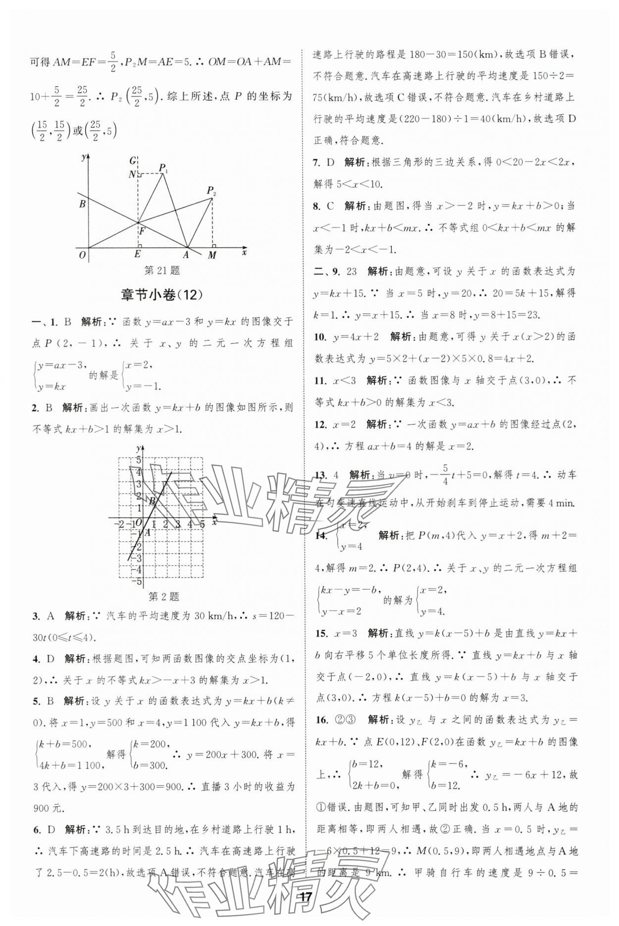 2023年通城學典全程測評卷八年級數(shù)學上冊蘇科版 第17頁