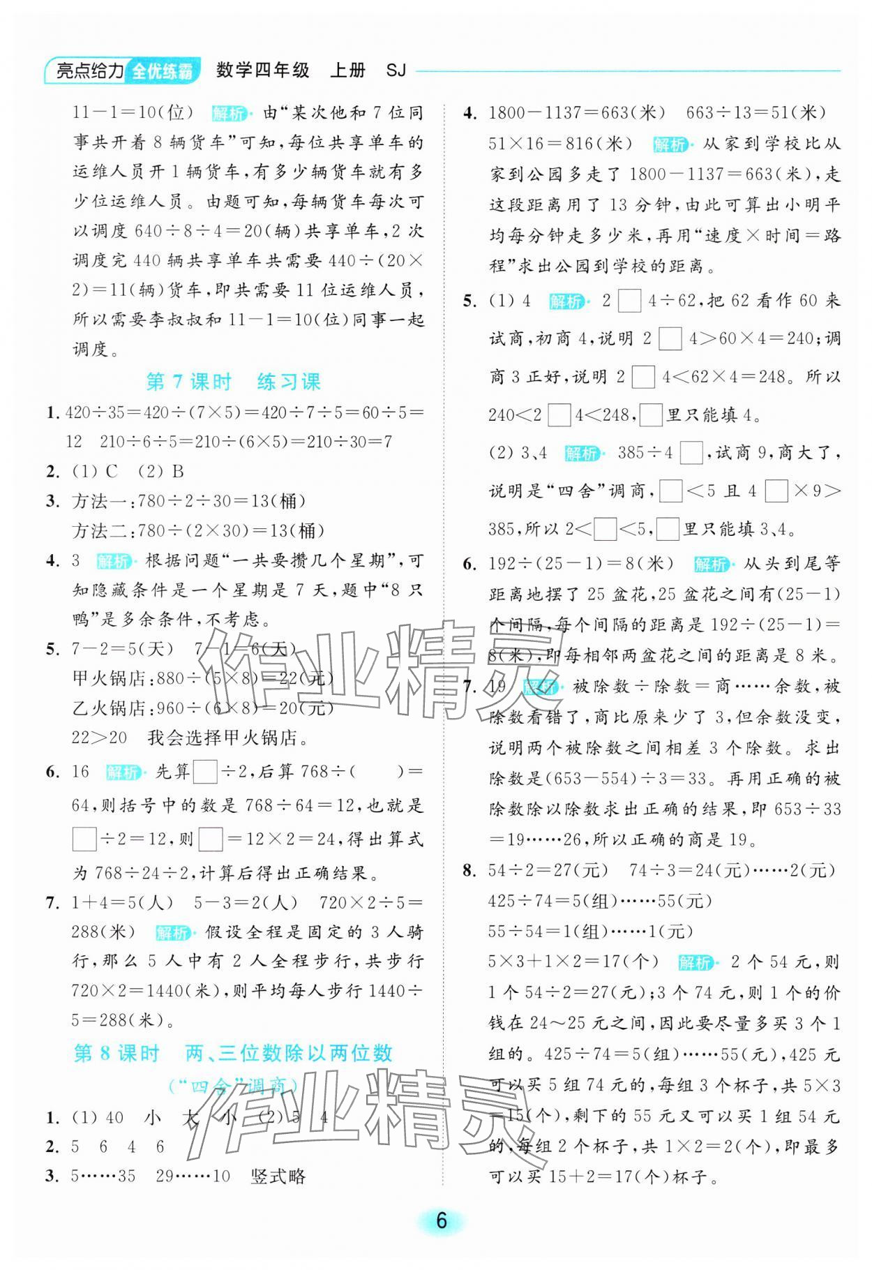2023年亮點給力全優(yōu)練霸四年級數(shù)學(xué)上冊蘇教版 參考答案第6頁