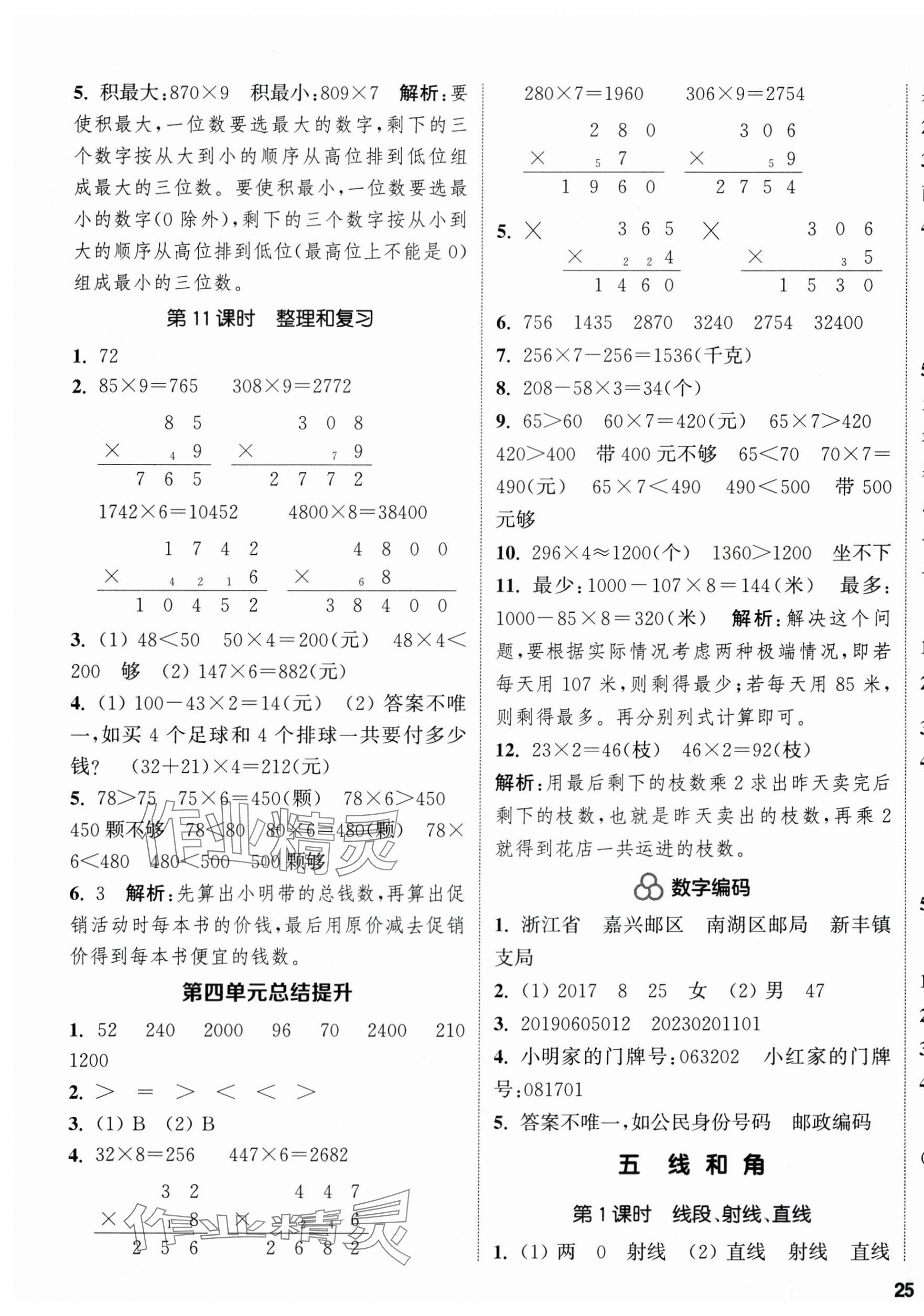 2025年通城学典课时新体验三年级数学上册人教版 参考答案第9页