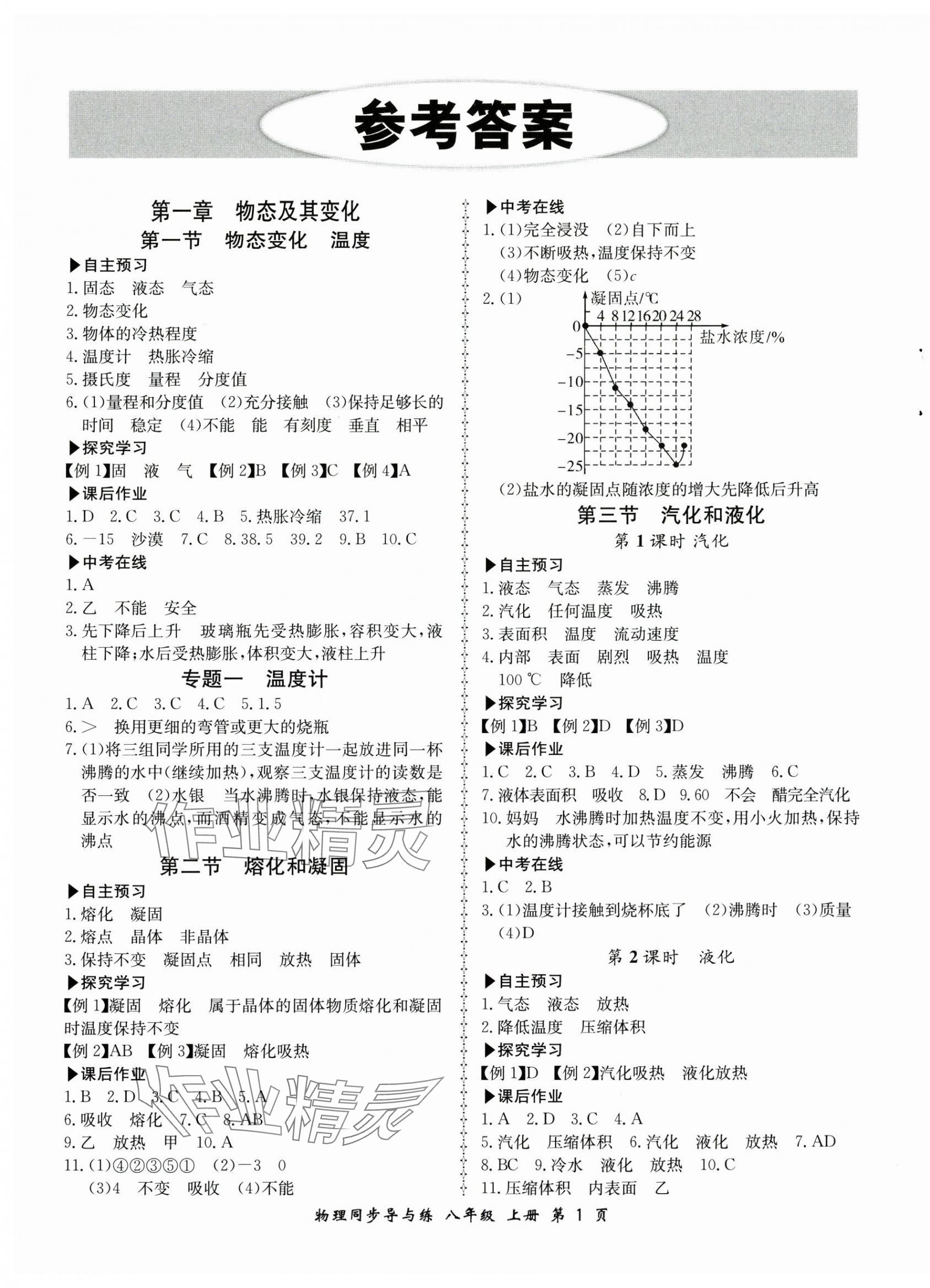 2024年新学案同步导与练八年级物理上册北师大版 第1页