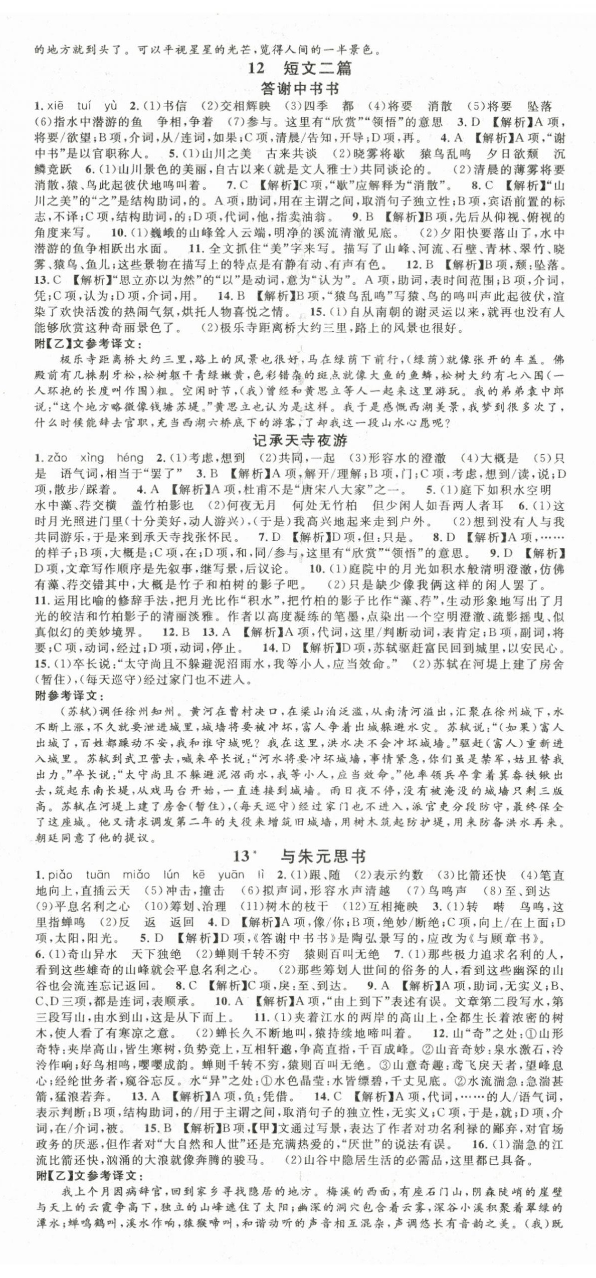 2025年名校课堂八年级语文上册人教版1四川专版 第5页