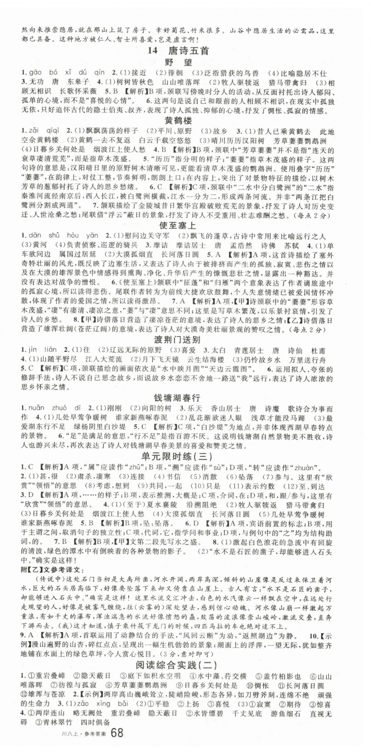 2025年名校课堂八年级语文上册人教版1四川专版 第6页