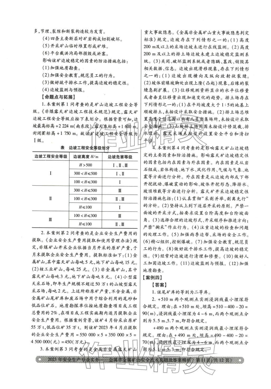 2025年真題精析與命題密卷金屬非金屬礦山安全技術(shù)&nbsp;第9頁(yè)