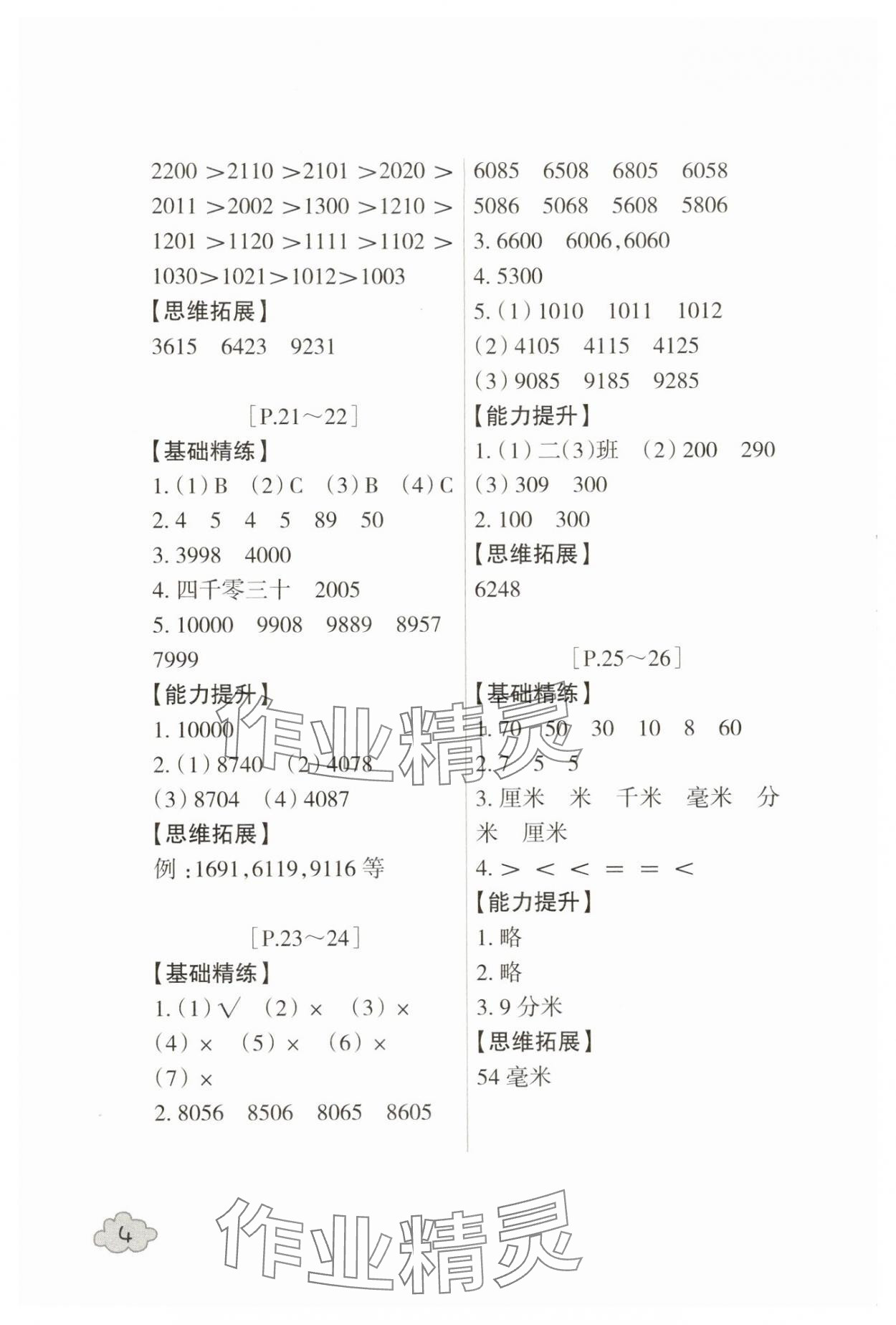 2025年快樂(lè)學(xué)習(xí)吧暑假學(xué)與練二年級(jí)數(shù)學(xué)北師大版科學(xué)教科版 參考答案第4頁(yè)