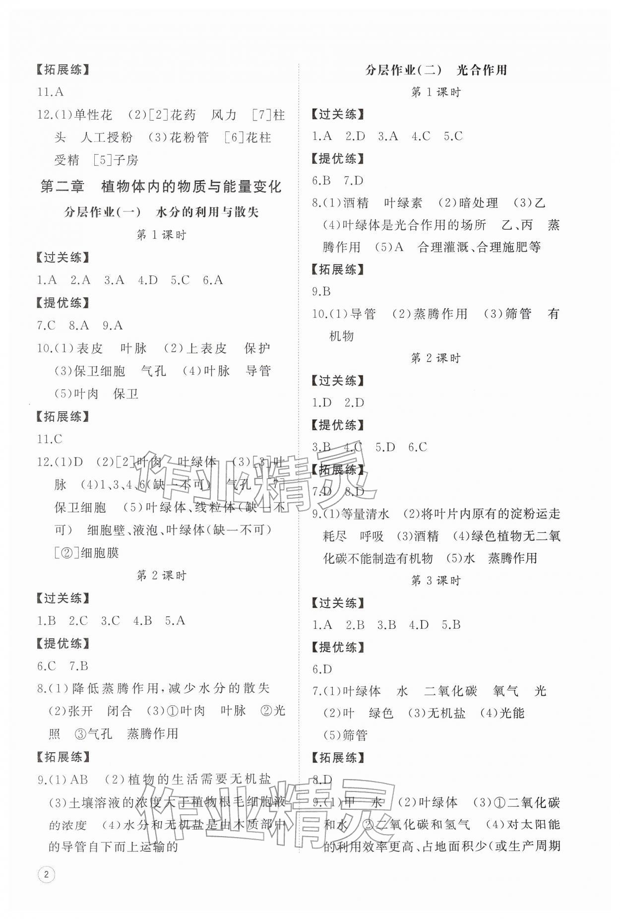 2026年同步练习册智慧作业七年级生物下册人教版&nbsp;第2页