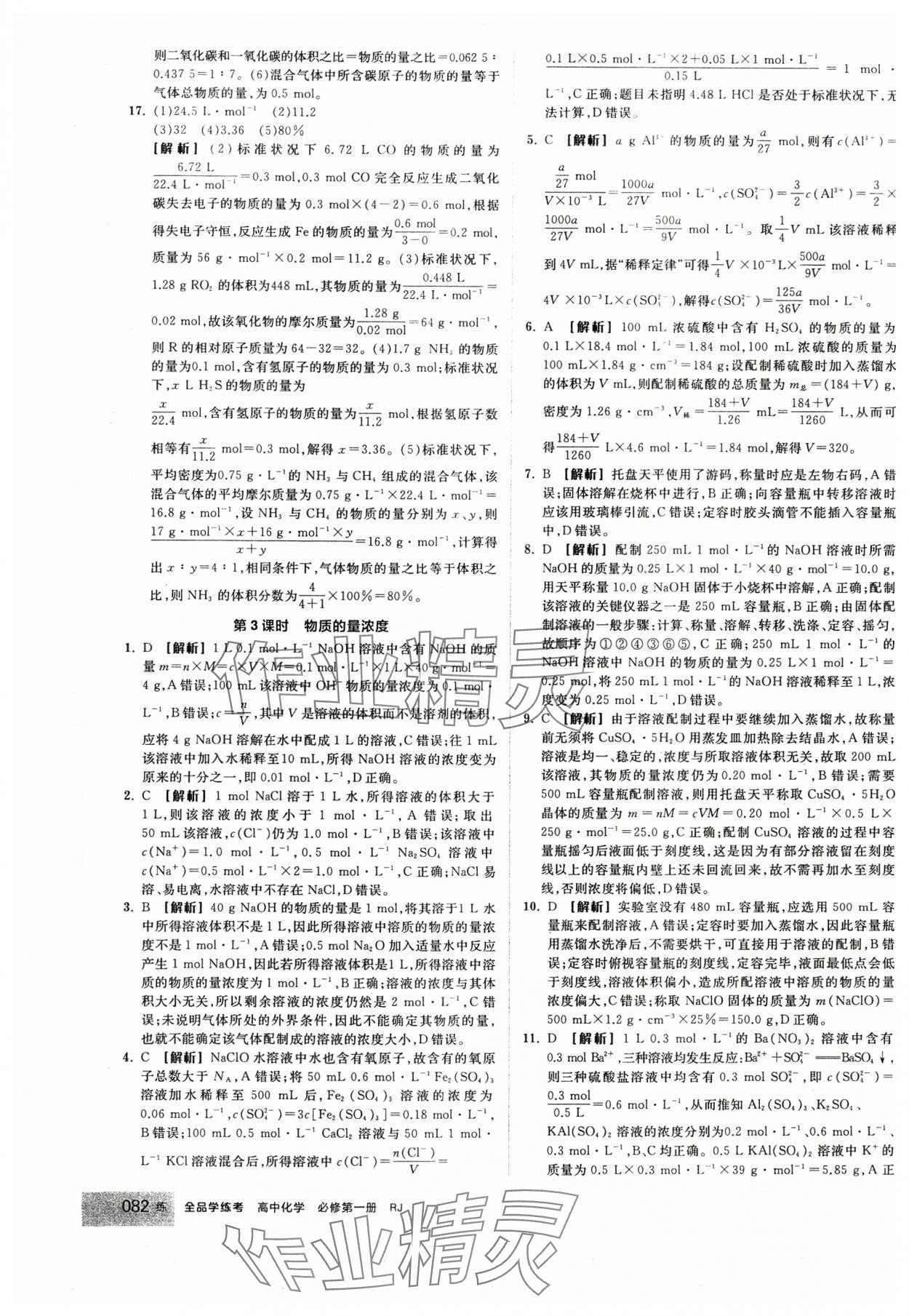 2024年全品學(xué)練考高中化學(xué)必修第一冊人教版 第16頁