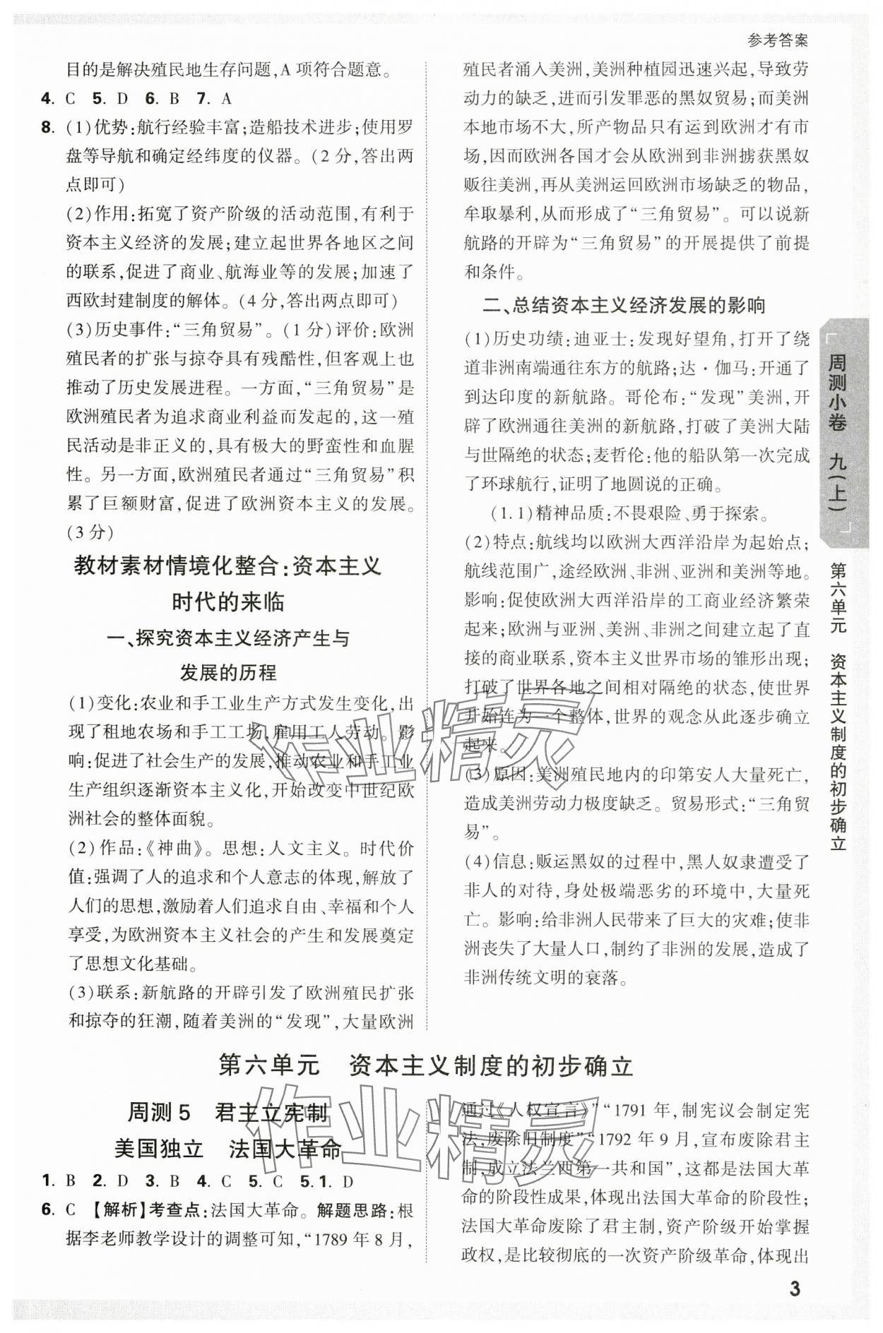 2023年萬唯中考大小卷九年級歷史全一冊人教版 參考答案第3頁