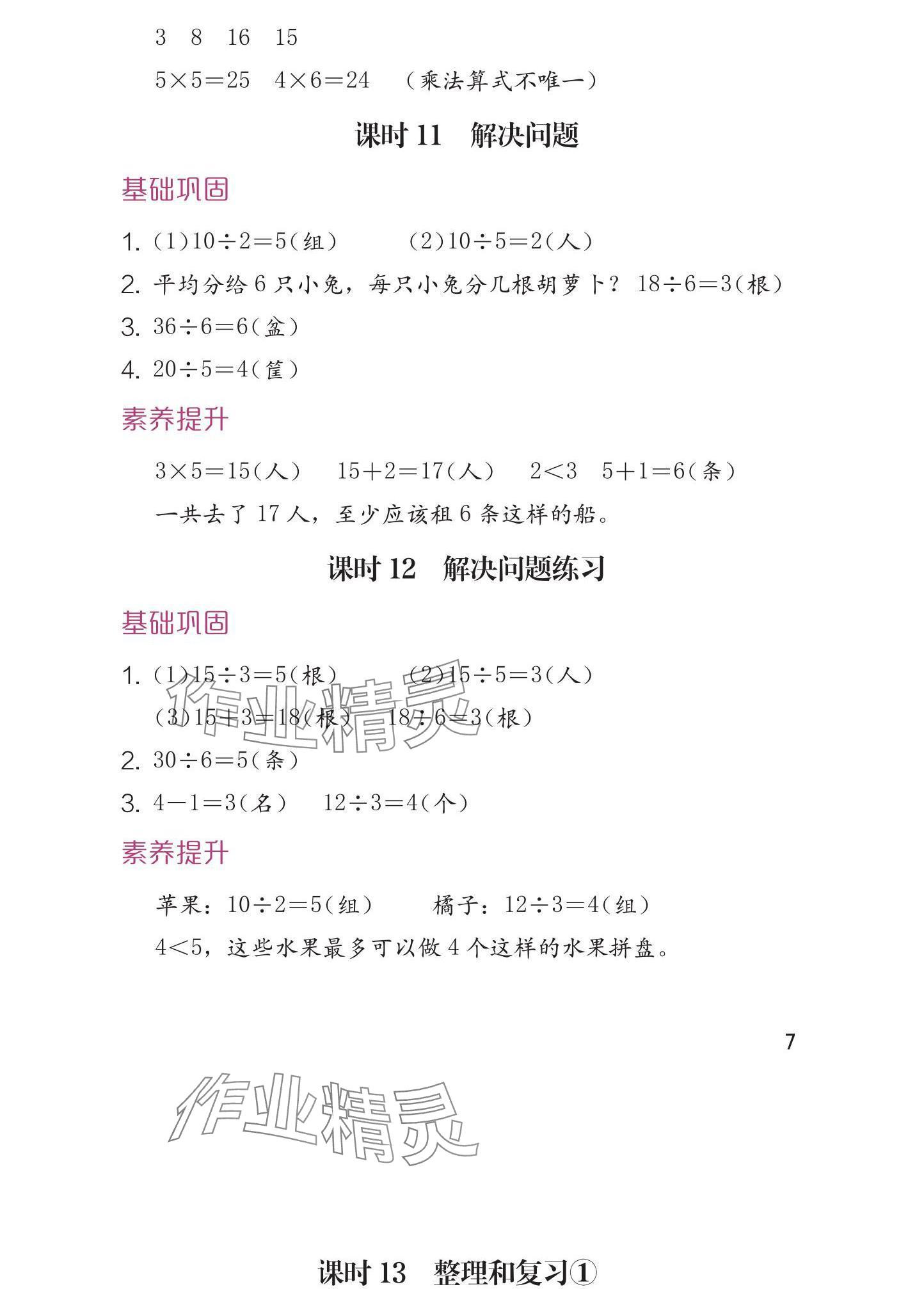 2025年学习与巩固二年级数学下册人教版 参考答案第8页