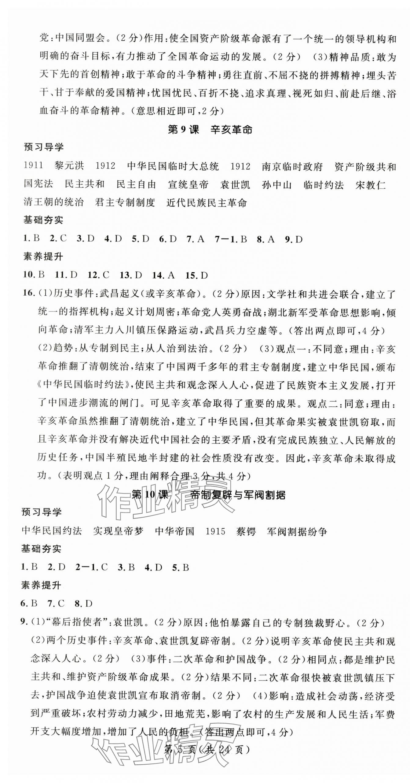 2025年名师测控八年级历史上册人教版云南专版 第5页