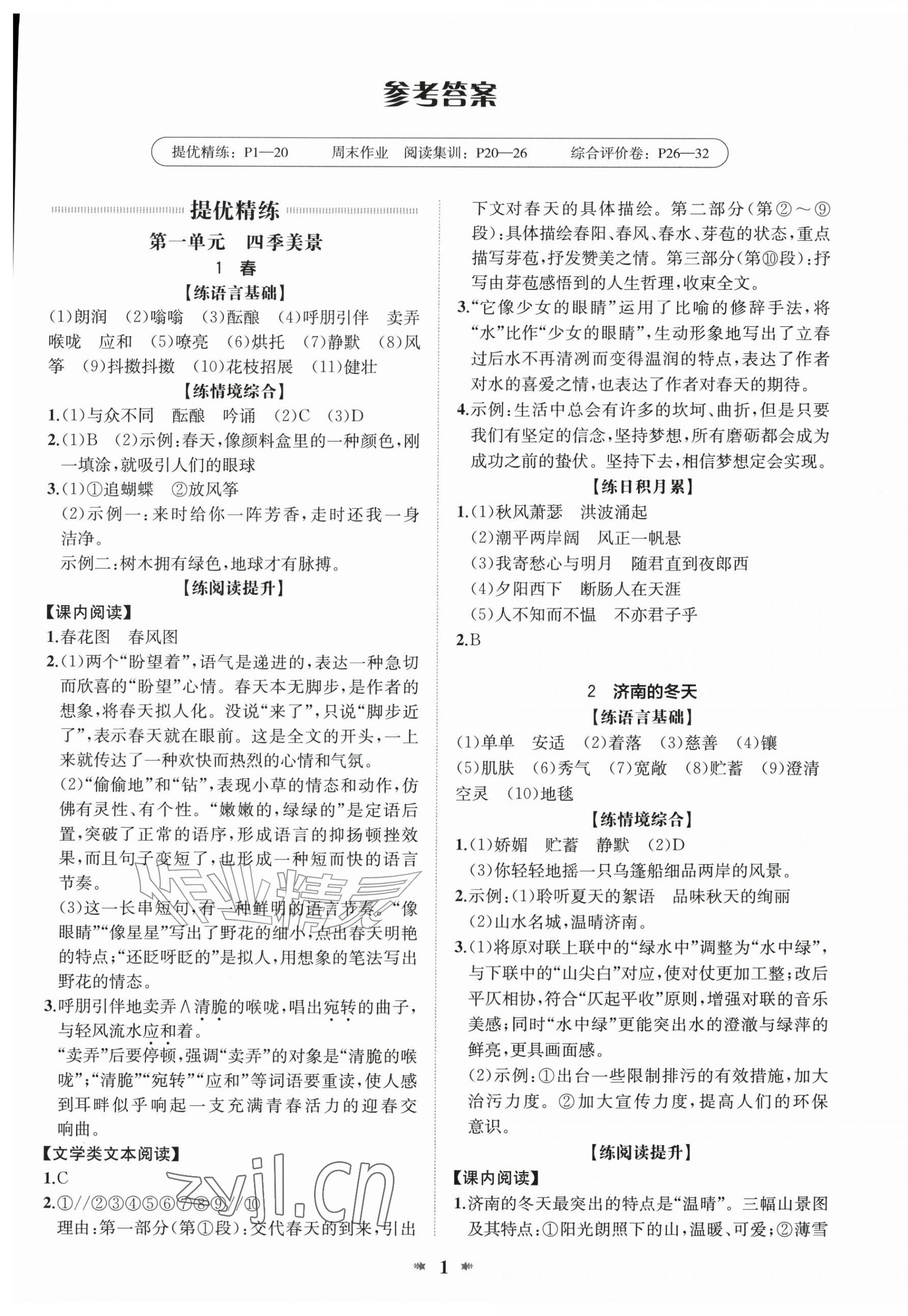 2026年智学酷提优精练七年级语文上册人教版广东专版&nbsp;第1页
