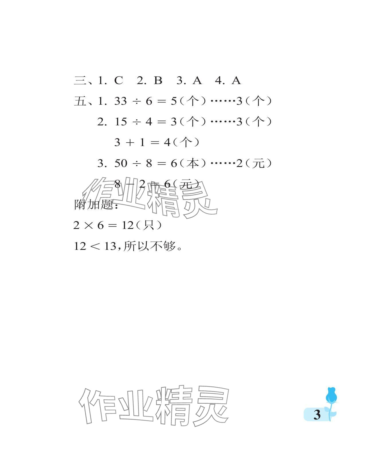 2024年行知天下二年级数学下册青岛版 参考答案第3页