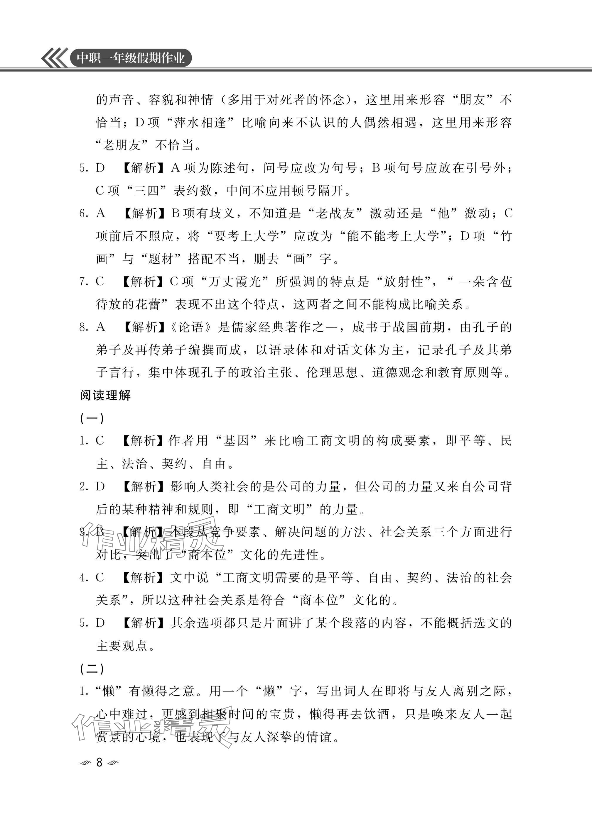 2025年中職一年級假期作業(yè)語文數(shù)學(xué)英語 參考答案第8頁