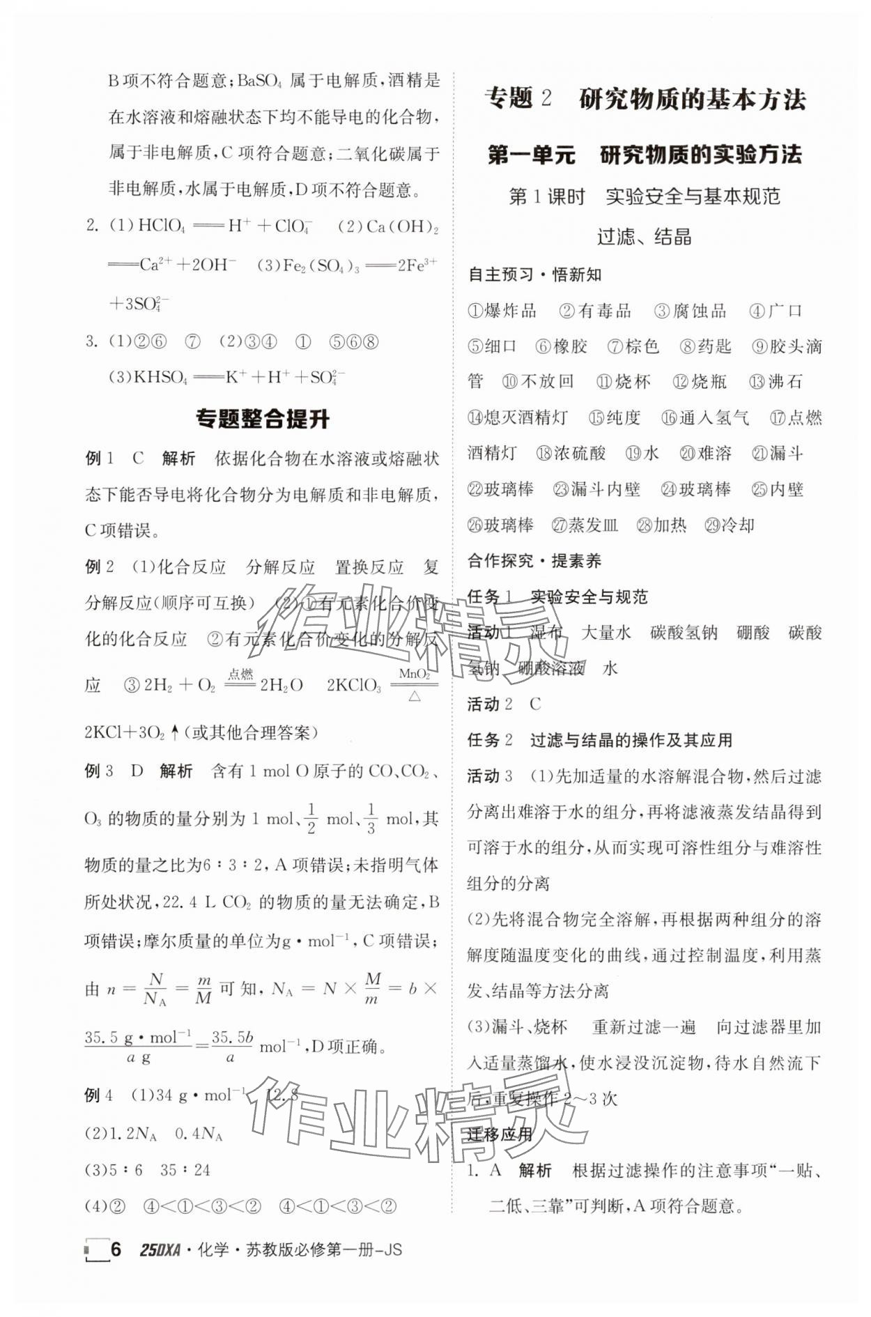 2024年金太陽導學案高中化學必修第一冊蘇教版 參考答案第6頁