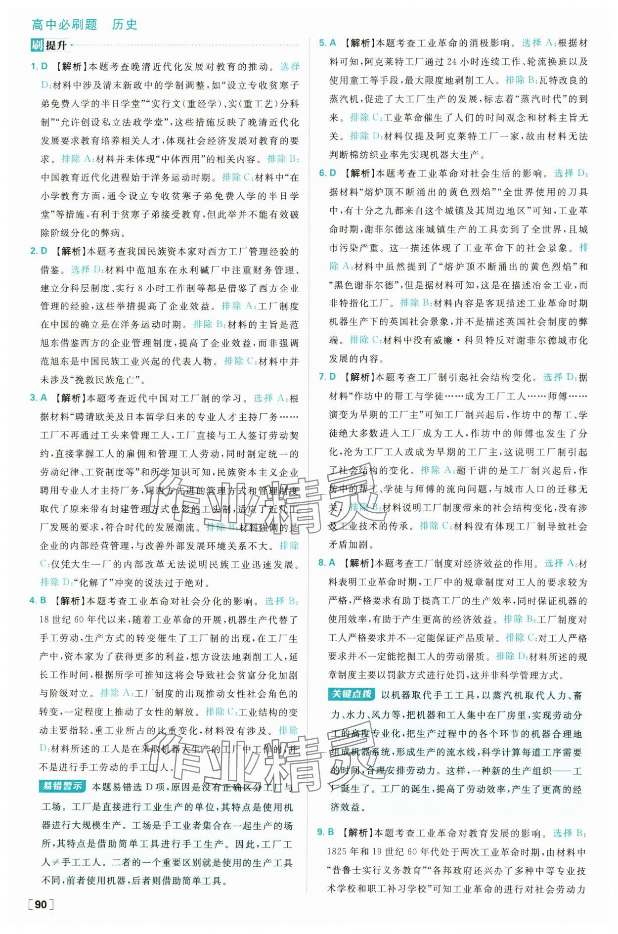 2025年高中必刷题高二历史选择性必修2人教版 参考答案第14页