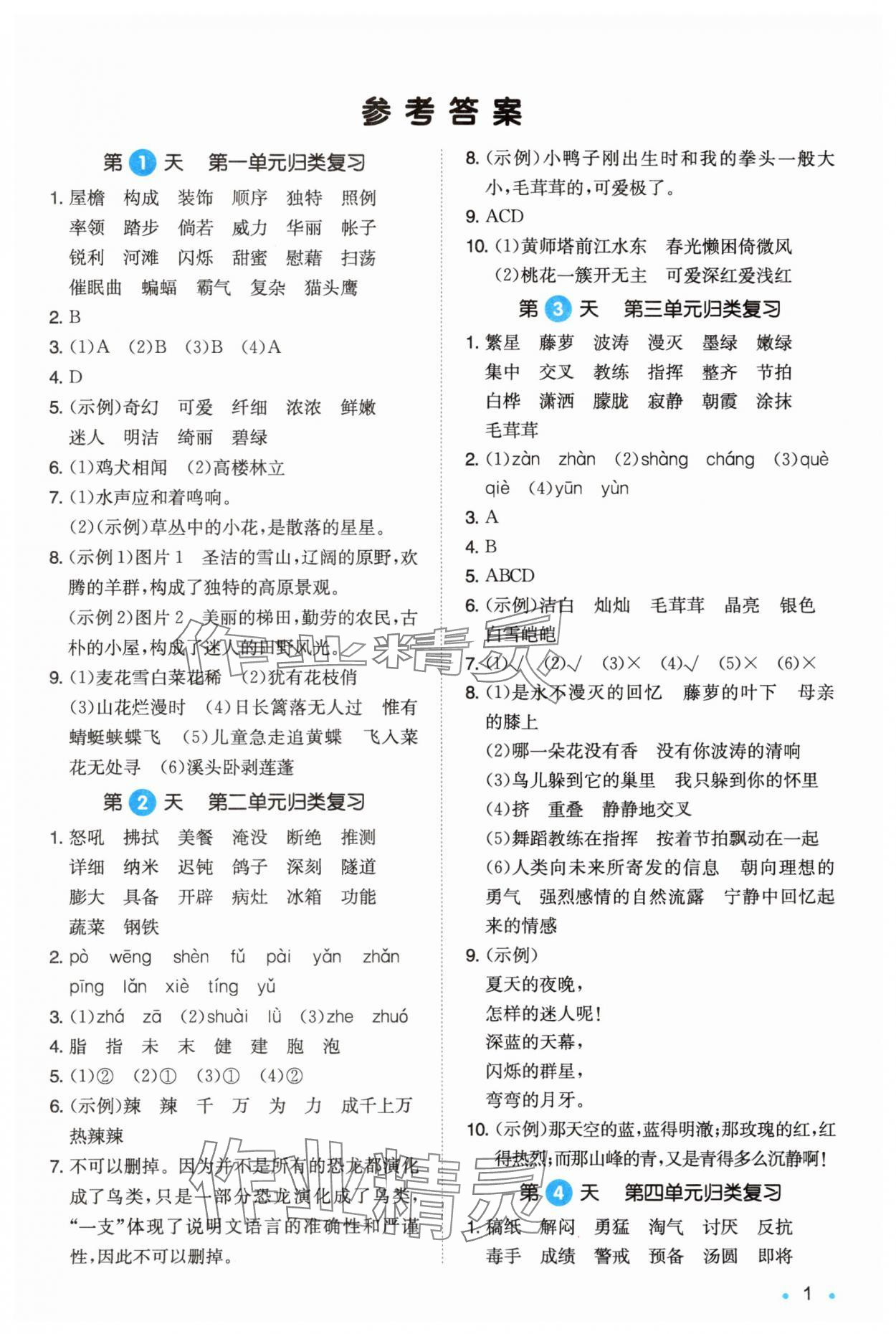 2025年一本4升5语文人教版暑假衔接福建专版 第1页