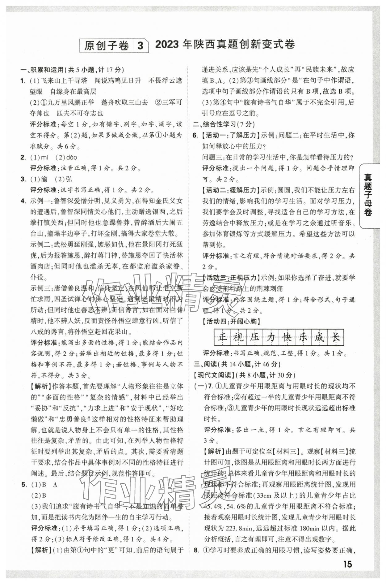 2024年万唯中考真题子母卷语文陕西专版&nbsp;第15页