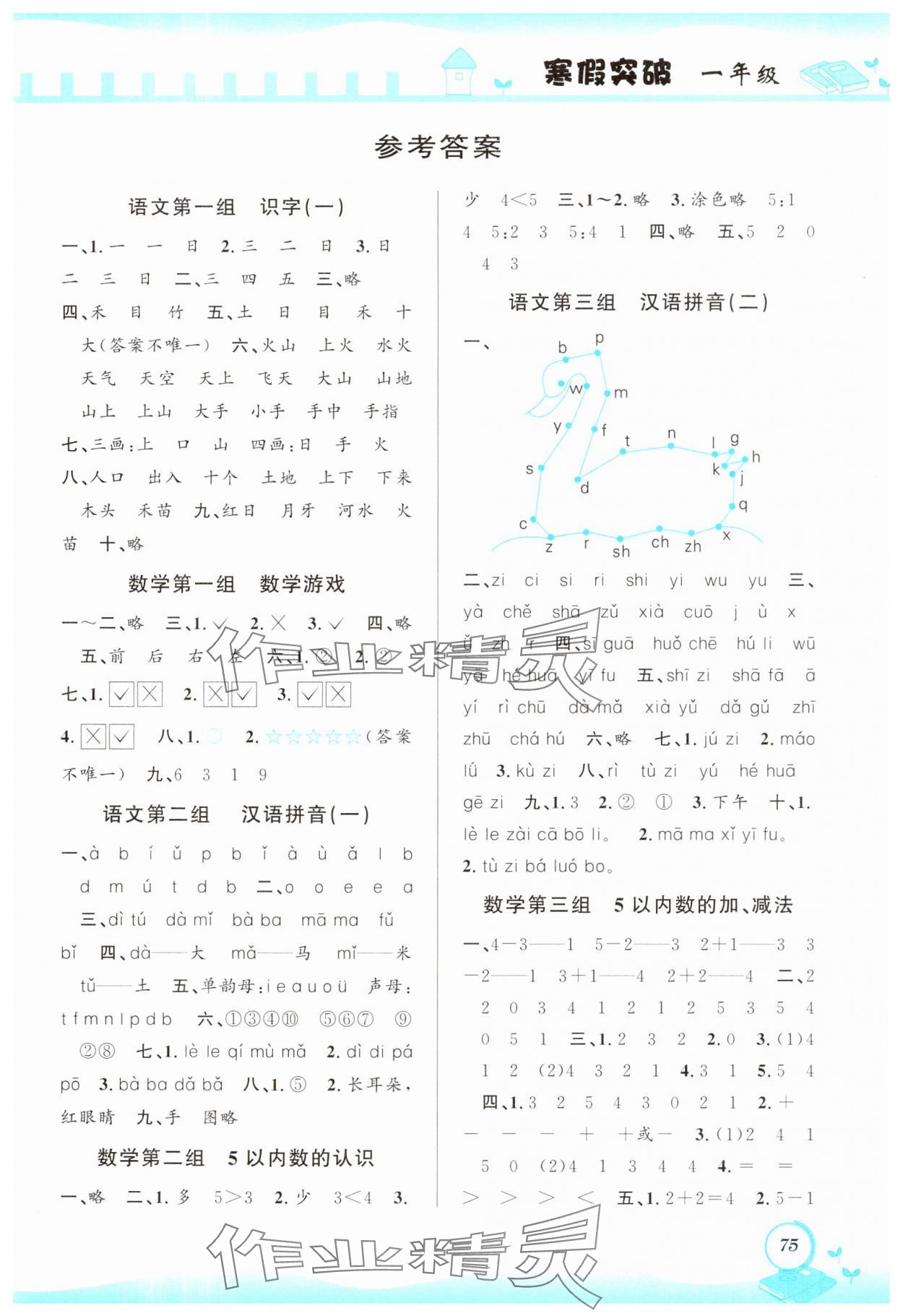 2025年寒假创新性自主学习寒假突破一年级 第1页
