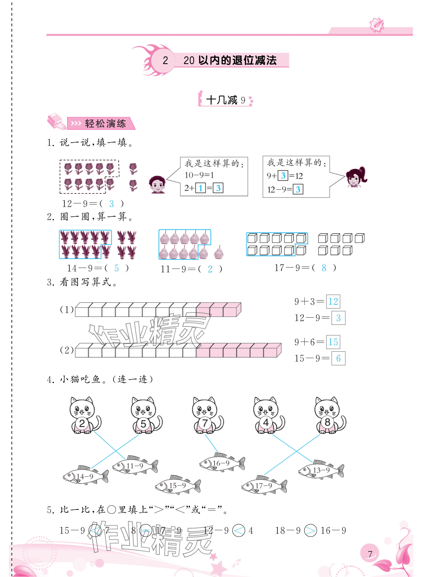 2024年小學生學習指導叢書一年級數(shù)學下冊人教版 參考答案第7頁