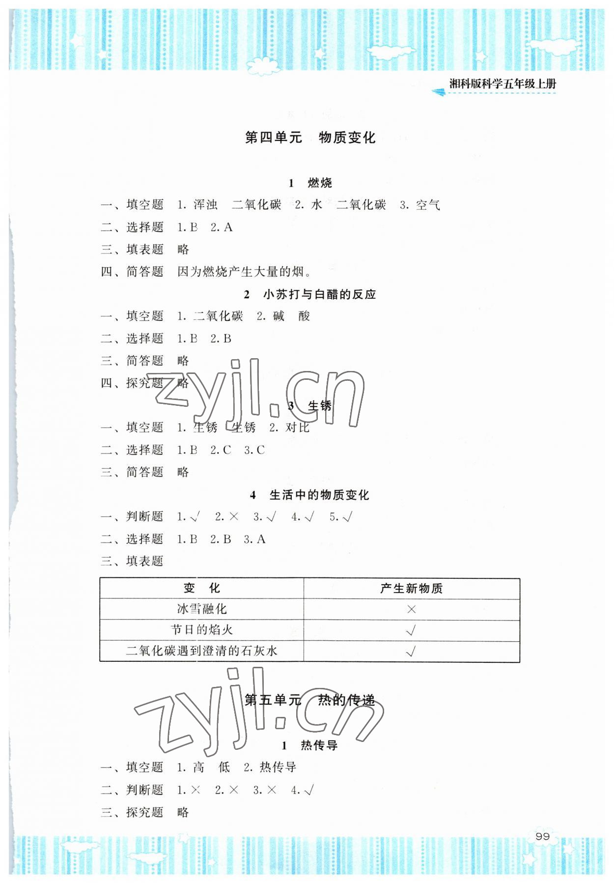 2023年同步實(shí)踐評(píng)價(jià)課程基礎(chǔ)訓(xùn)練五年級(jí)科學(xué)上冊(cè)湘科版 參考答案第3頁