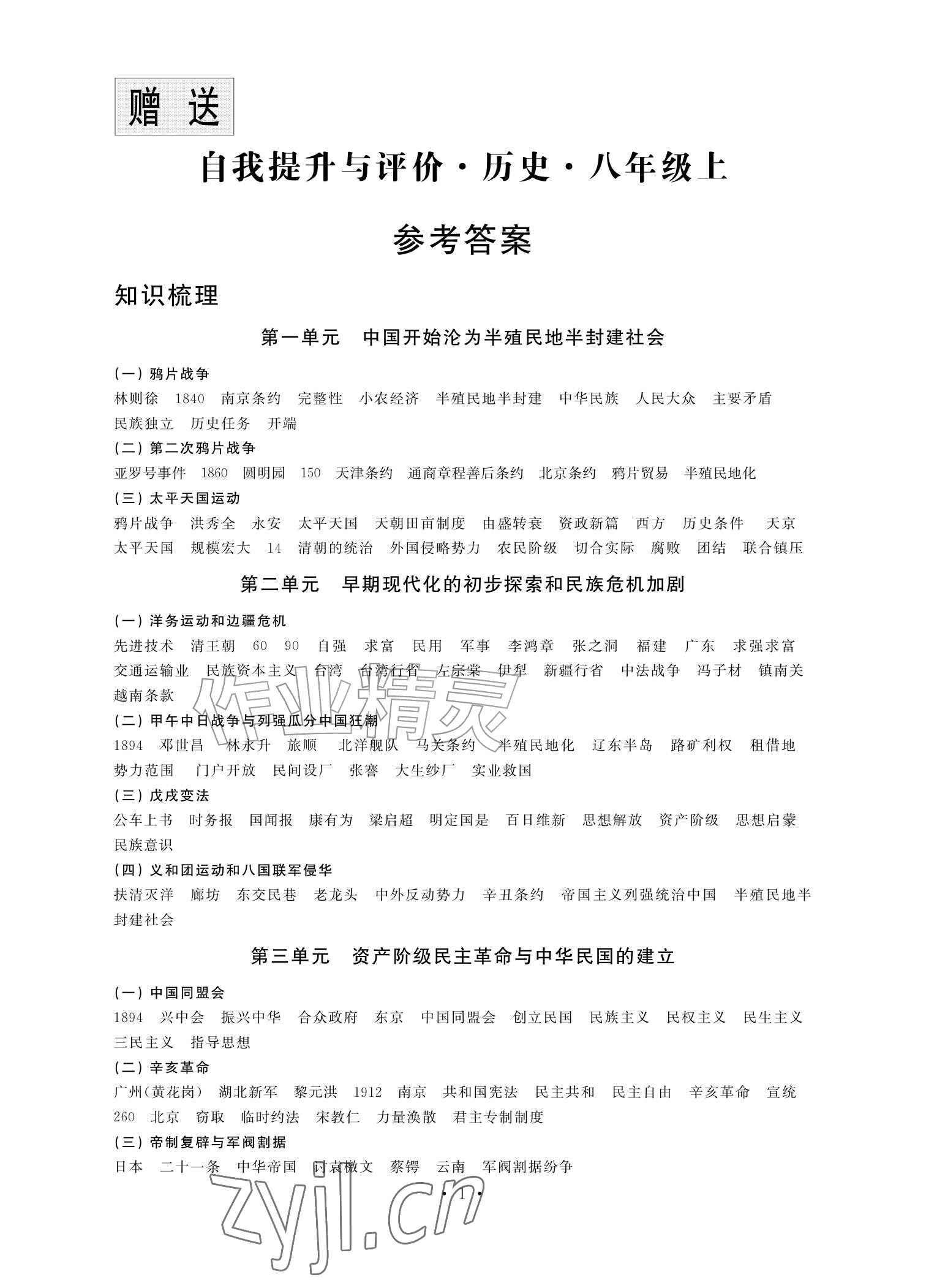 2026年自我提升与评价八年级历史上册人教版&nbsp;参考答案第1页
