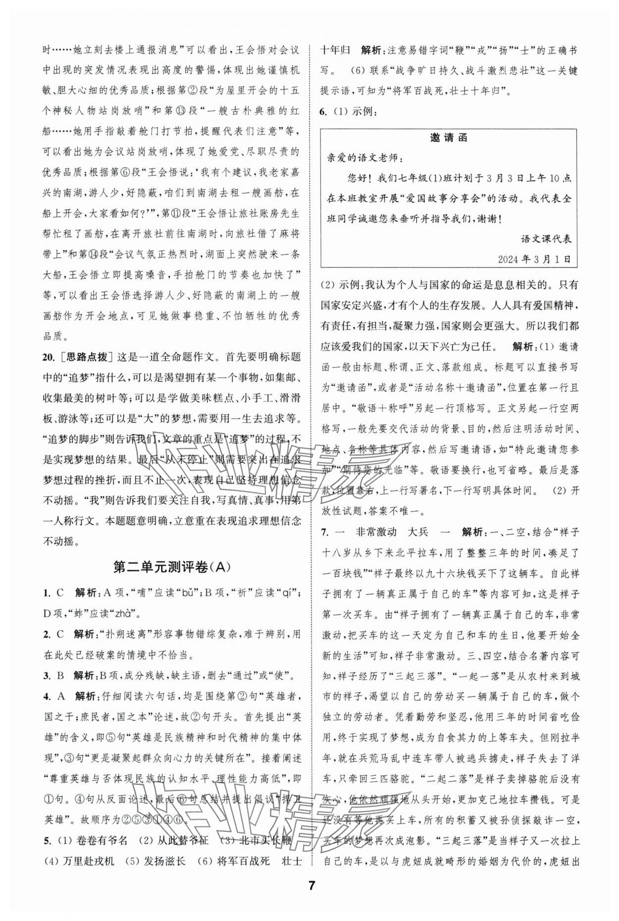 2025年通城學典全程測評卷七年級語文下冊人教版 第7頁