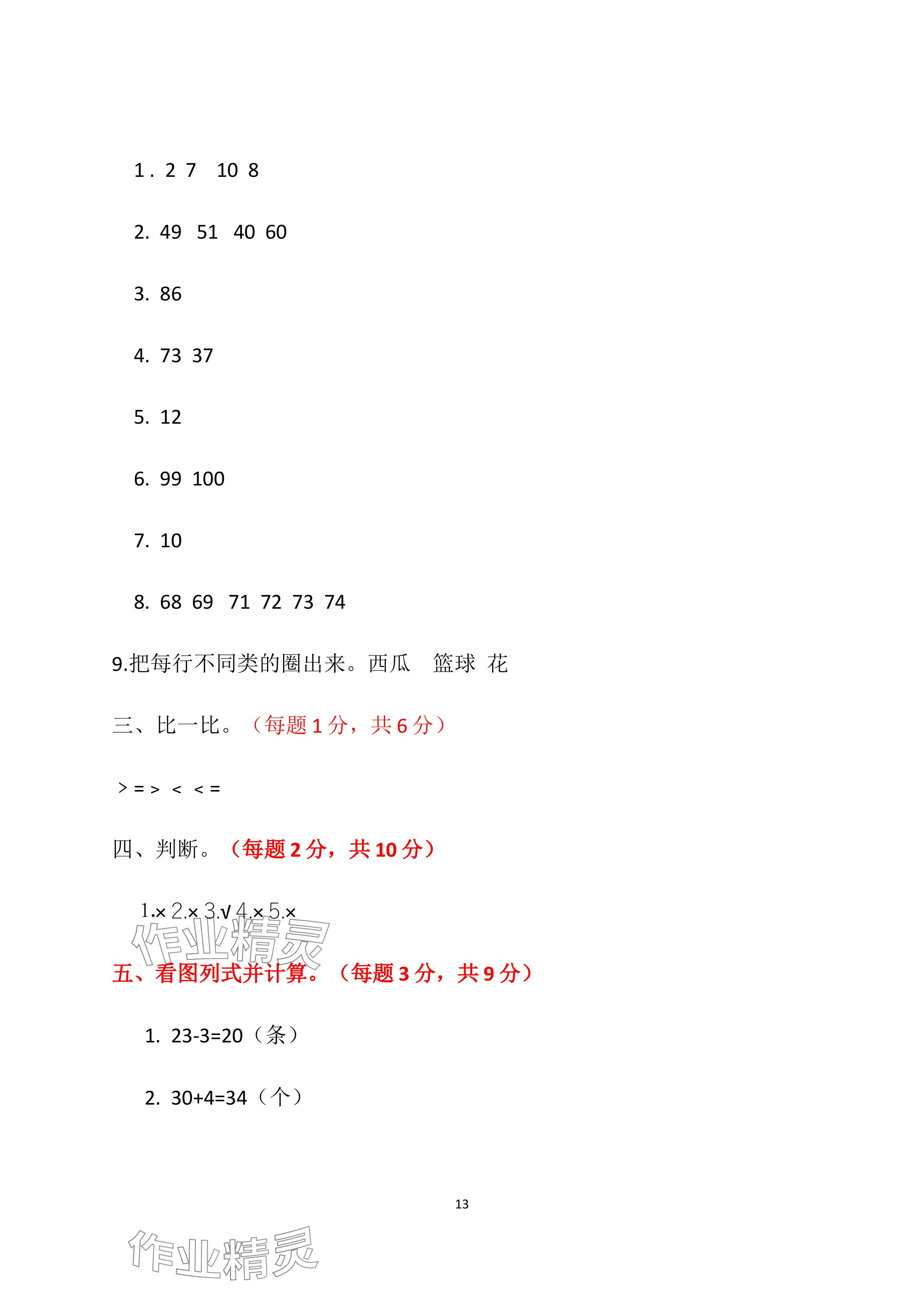 2024年單元自測試卷青島出版社一年級數(shù)學下冊人教版 參考答案第13頁