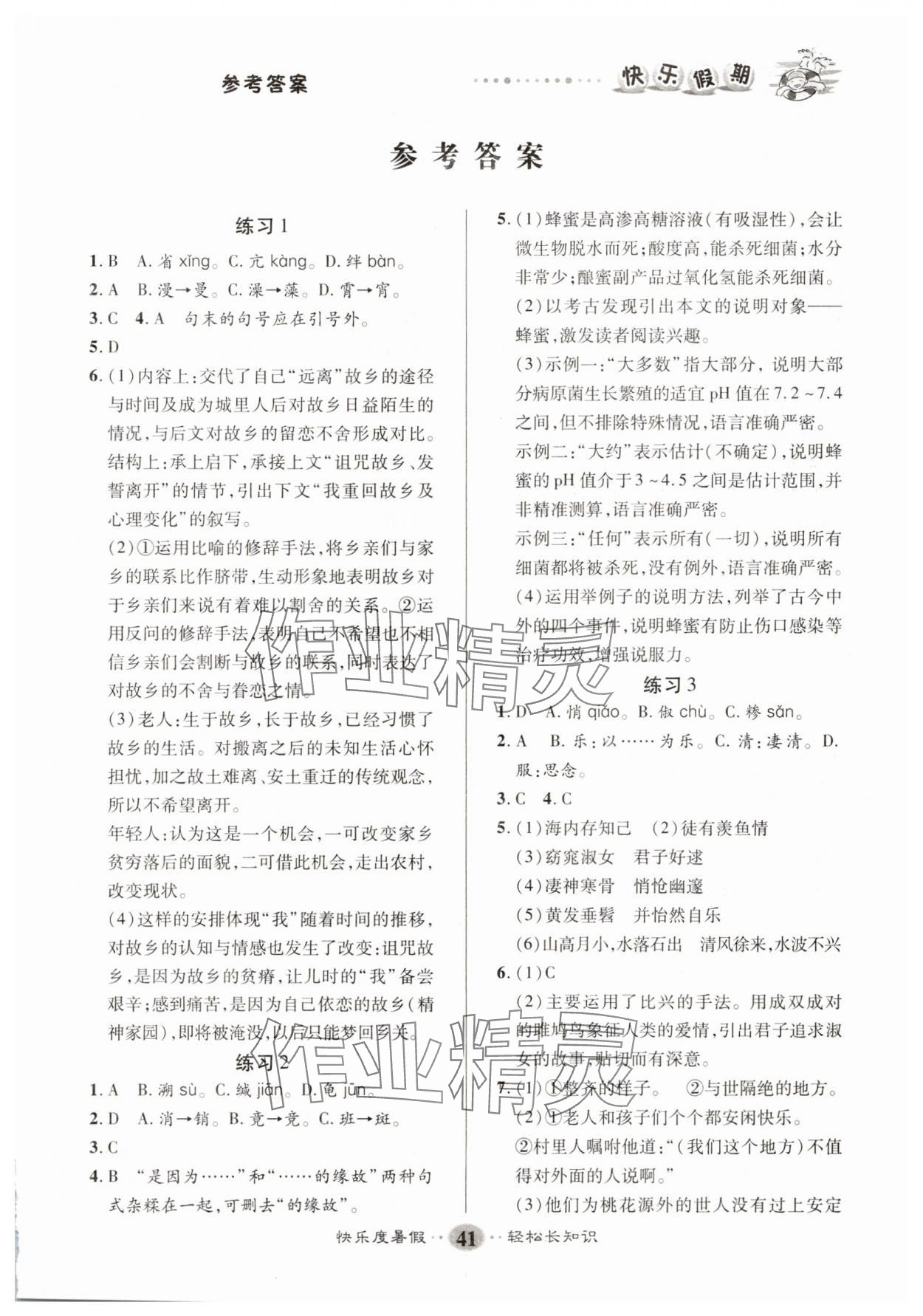 2025年文涛书业假期作业快乐暑假八年级语文人教版 第1页