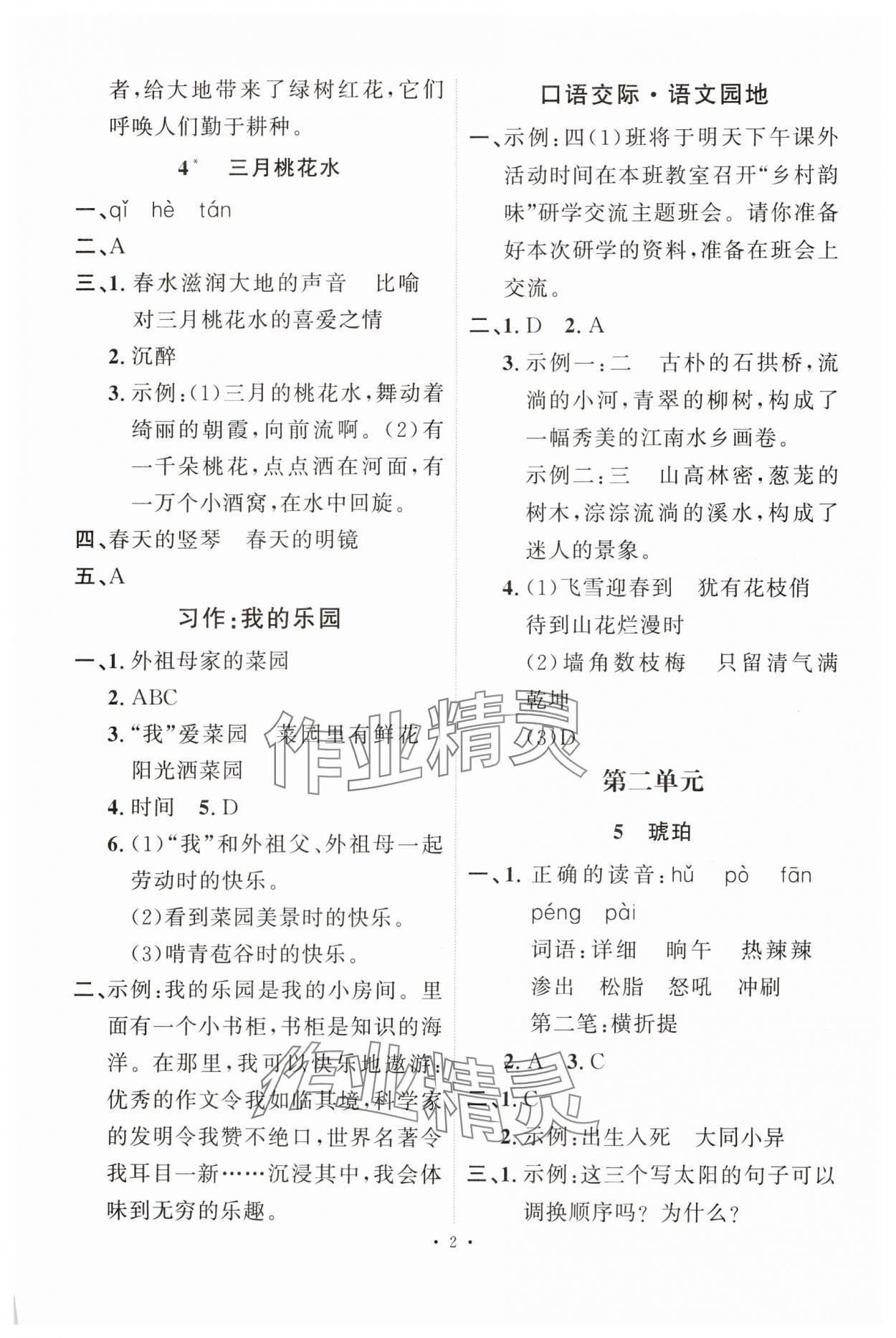 2025年每时每刻快乐优加作业本四年级语文下册人教版 第2页