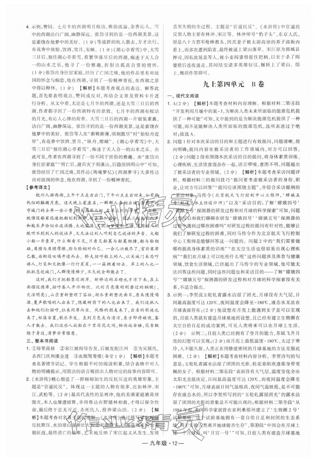 2024年學(xué)霸組合訓(xùn)練九年級(jí)語(yǔ)文人教版 參考答案第12頁(yè)